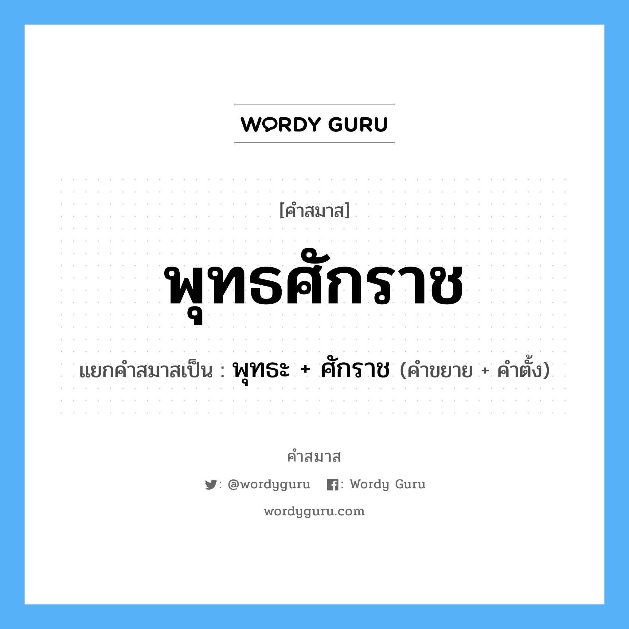 คำสมาส: พุทธศักราช แยกคําสมาส, หมายถึง?, แยกคําสมาสเป็น พุทธะ + ศักราช คำขยาย พุทธะ คำตั้ง ศักราช ประเภท การสมาสแบบธรรมดา หมวด การสมาสแบบธรรมดา