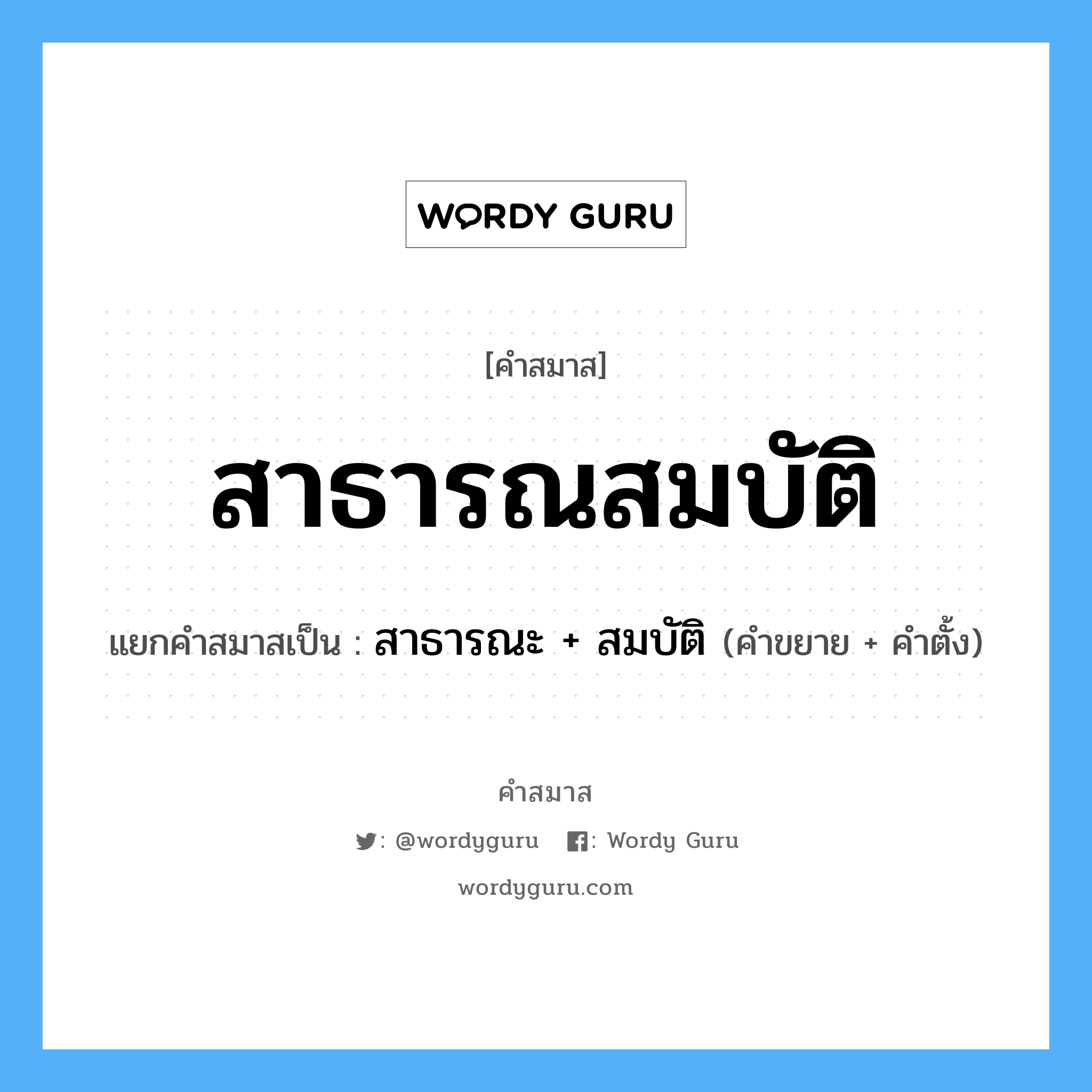 คำสมาส: สาธารณสมบัติ แยกคําสมาส, หมายถึง?, แยกคําสมาสเป็น สาธารณะ + สมบัติ คำขยาย สาธารณะ คำตั้ง สมบัติ ประเภท การสมาสแบบธรรมดา