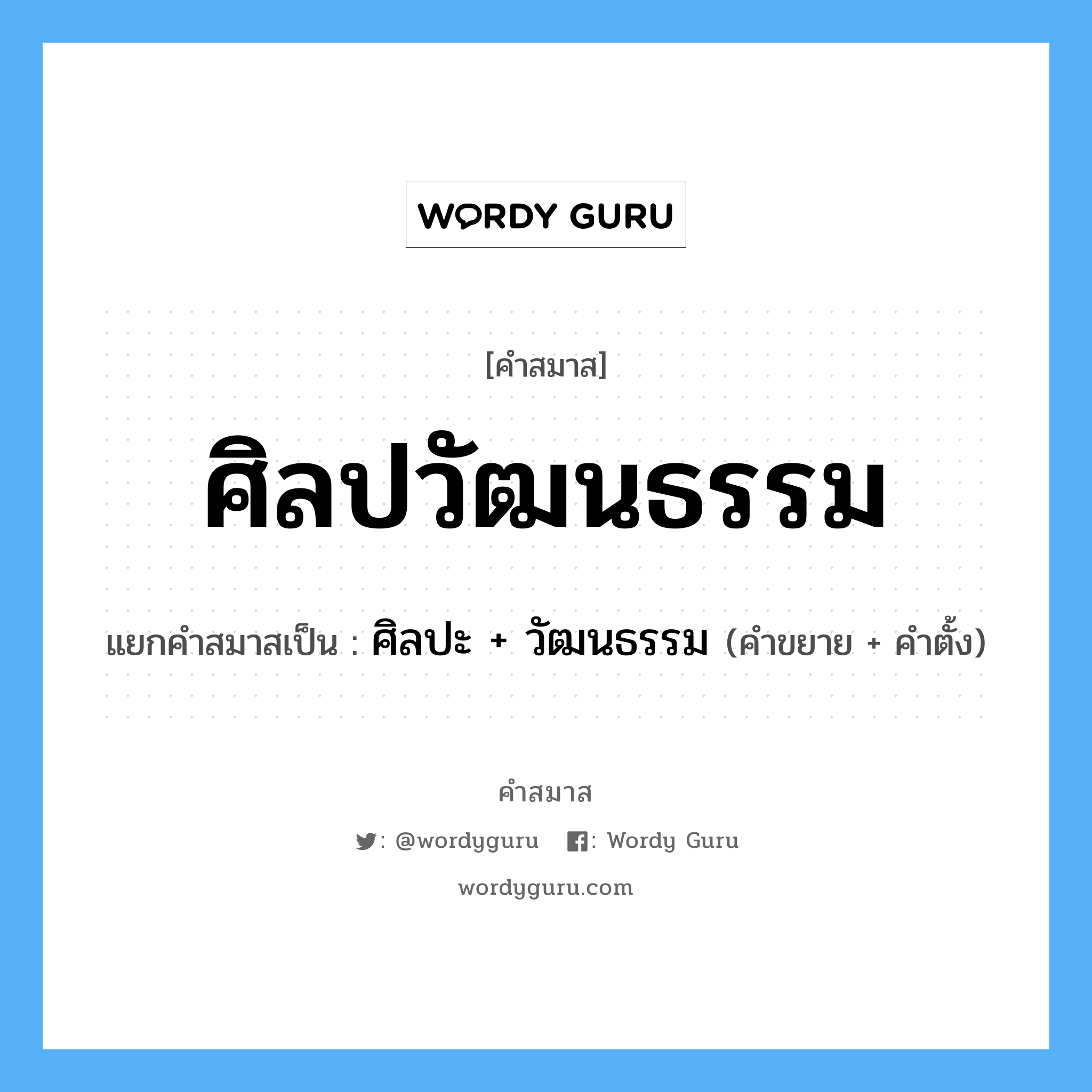 คำสมาส: ศิลปวัฒนธรรม แยกคําสมาส, หมายถึง?, แยกคําสมาสเป็น ศิลปะ + วัฒนธรรม คำขยาย ศิลปะ คำตั้ง วัฒนธรรม ประเภท การสมาสแบบธรรมดา หมวด การสมาสแบบธรรมดา