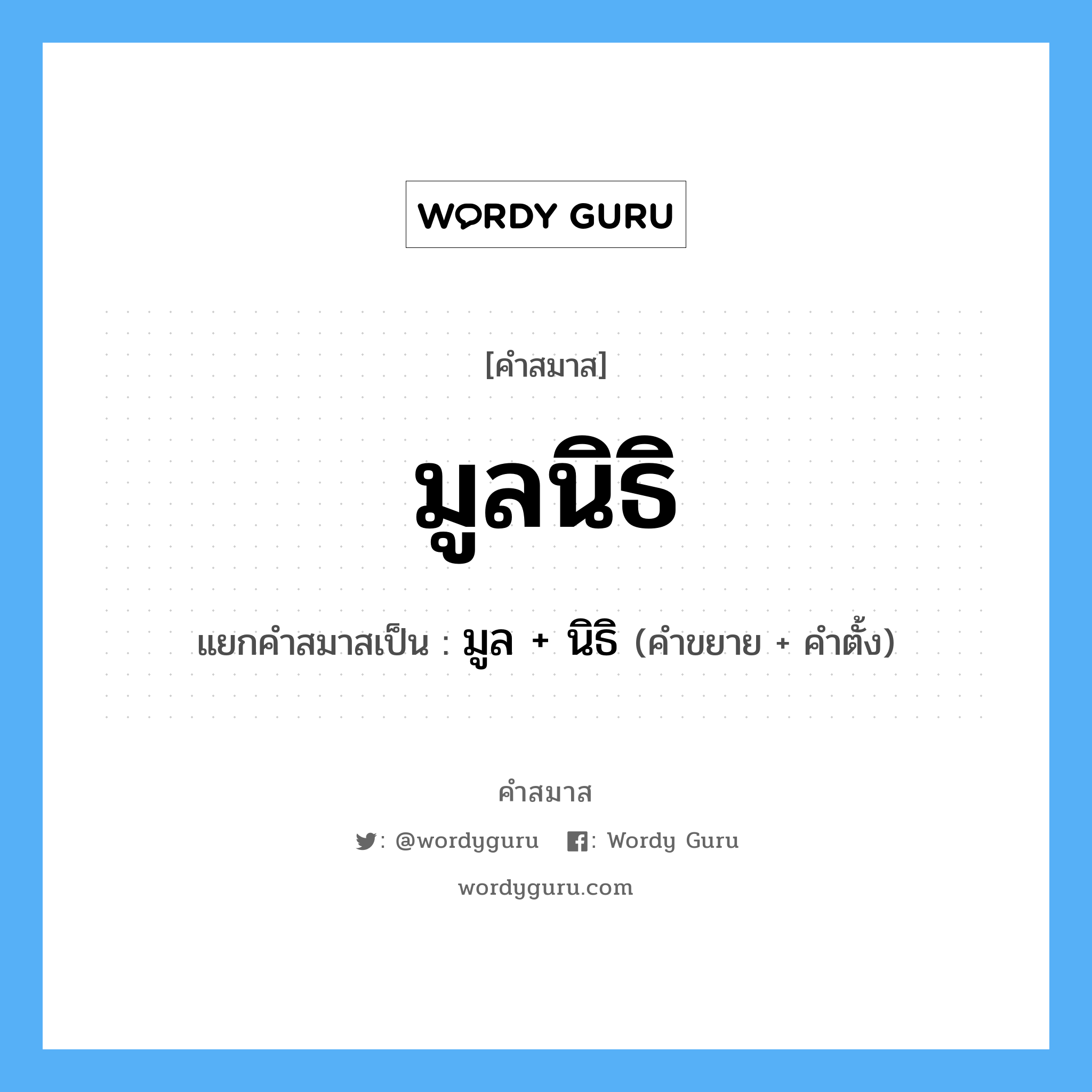 คำสมาส: มูลนิธิ แยกคําสมาส, หมายถึง?, แยกคําสมาสเป็น มูล + นิธิ คำขยาย มูล คำตั้ง นิธิ ประเภท การสมาสแบบธรรมดา