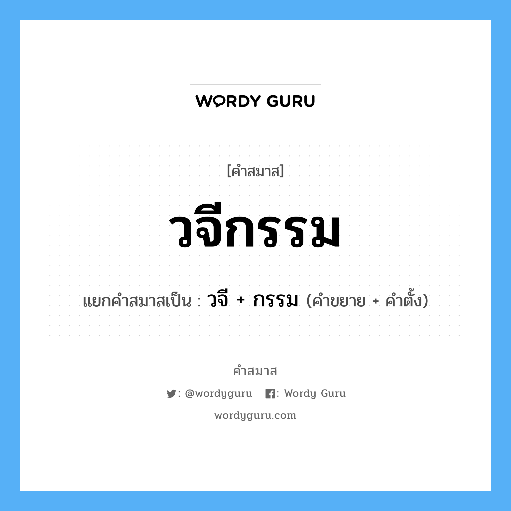 คำสมาส: วจีกรรม แยกคําสมาส, หมายถึง?, แยกคําสมาสเป็น วจี + กรรม คำขยาย วจี คำตั้ง กรรม ประเภท การสมาสแบบธรรมดา หมวด การสมาสแบบธรรมดา