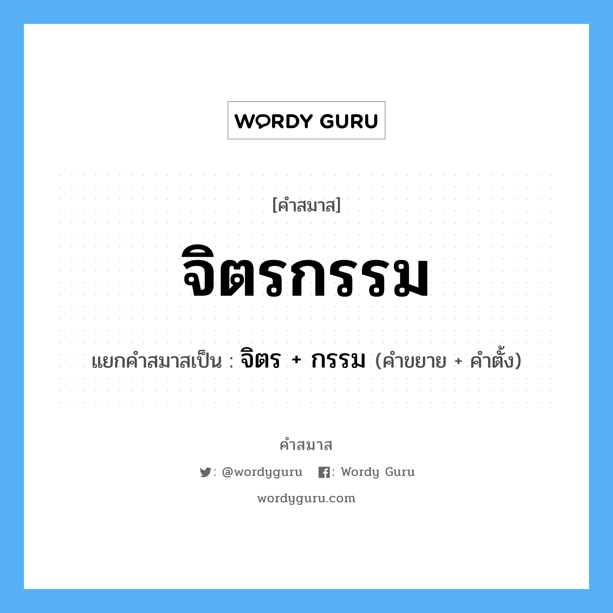 คำสมาส: จิตรกรรม แยกคําสมาส, หมายถึง?, แยกคําสมาสเป็น จิตร + กรรม คำขยาย จิตร คำตั้ง กรรม ประเภท การสมาสแบบธรรมดา หมวด การสมาสแบบธรรมดา