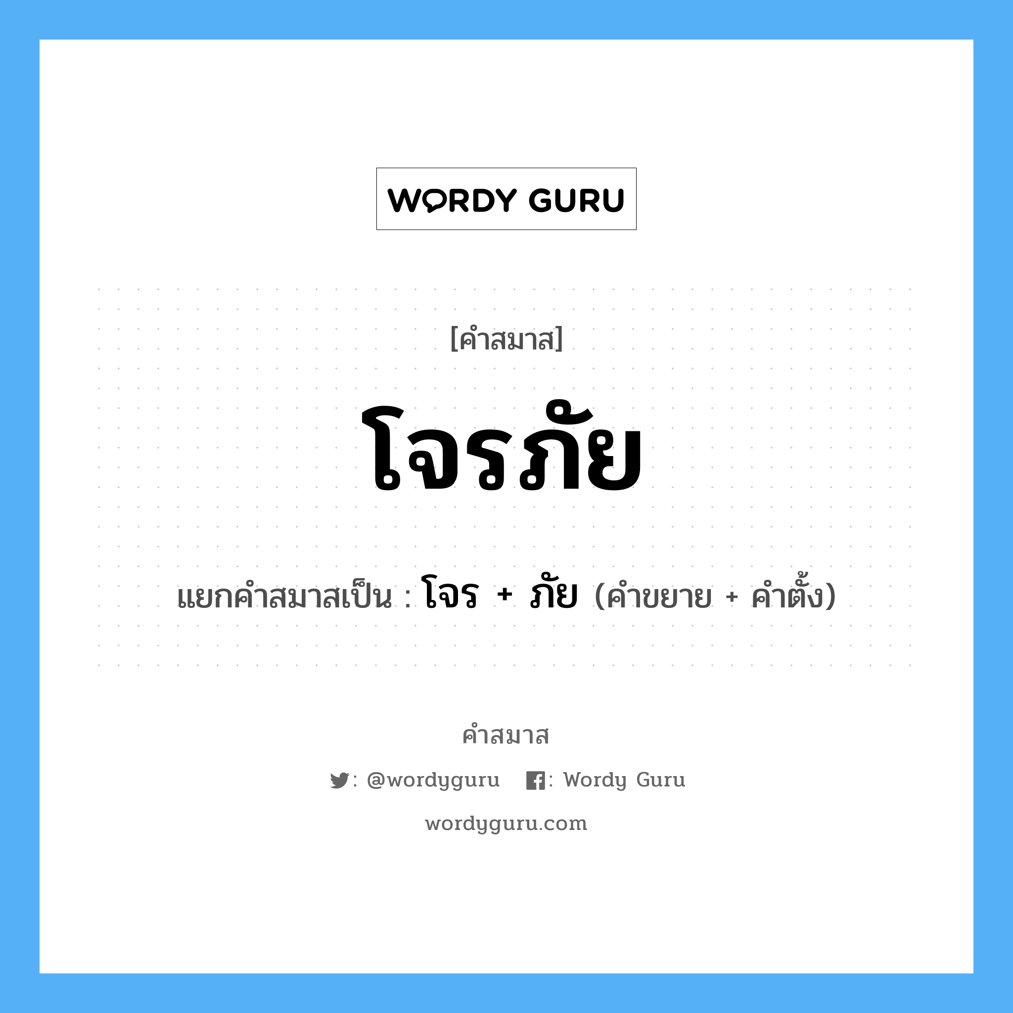 คำสมาส: โจรภัย แยกคําสมาส, หมายถึง?, แยกคําสมาสเป็น โจร + ภัย คำขยาย โจร คำตั้ง ภัย หมวด การสมาสแบบธรรมดา, ภัย