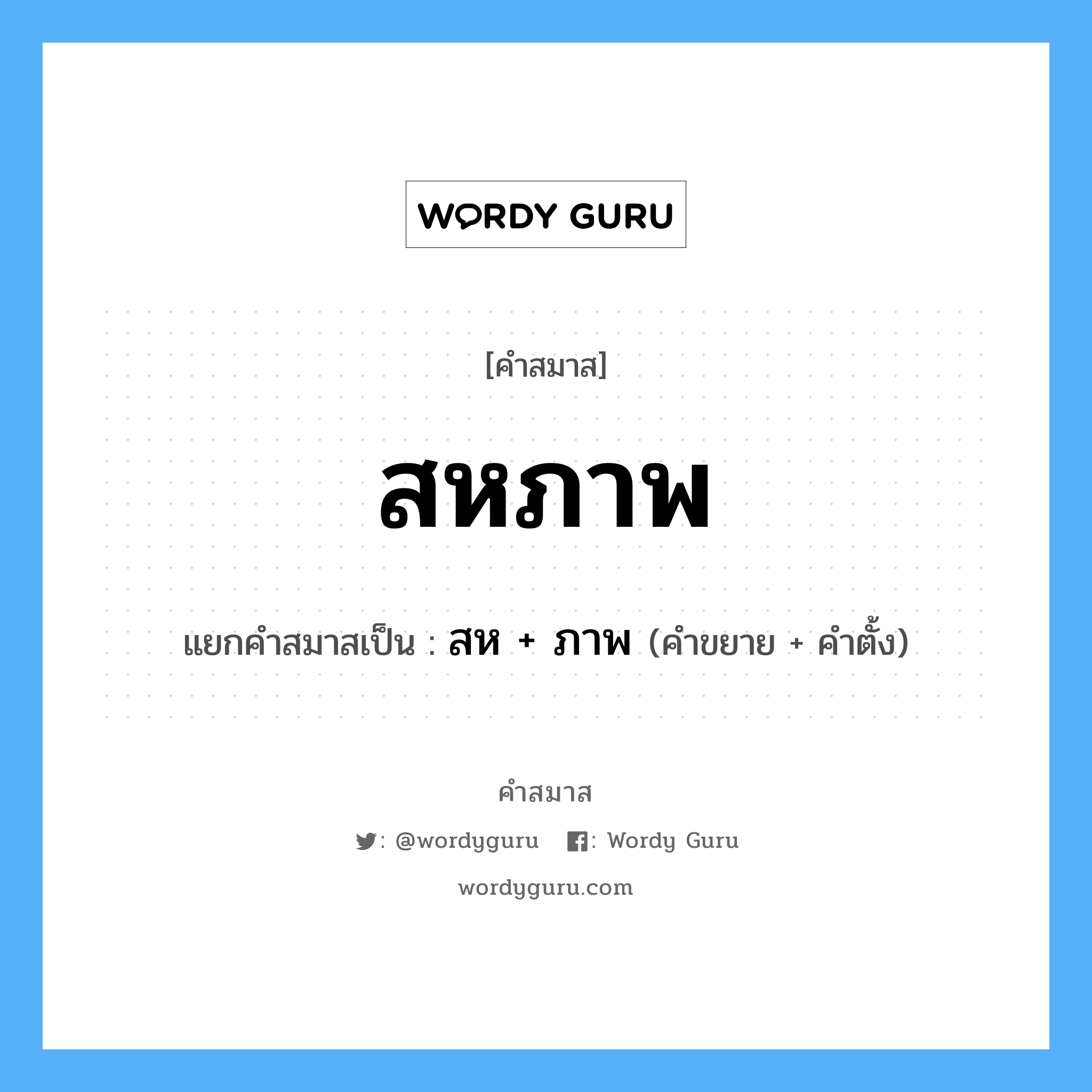 คำสมาส: สหภาพ แยกคําสมาส, หมายถึง?, แยกคําสมาสเป็น สห + ภาพ คำขยาย สห คำตั้ง ภาพ ประเภท การสมาสแบบธรรมดา หมวด การสมาสแบบธรรมดา