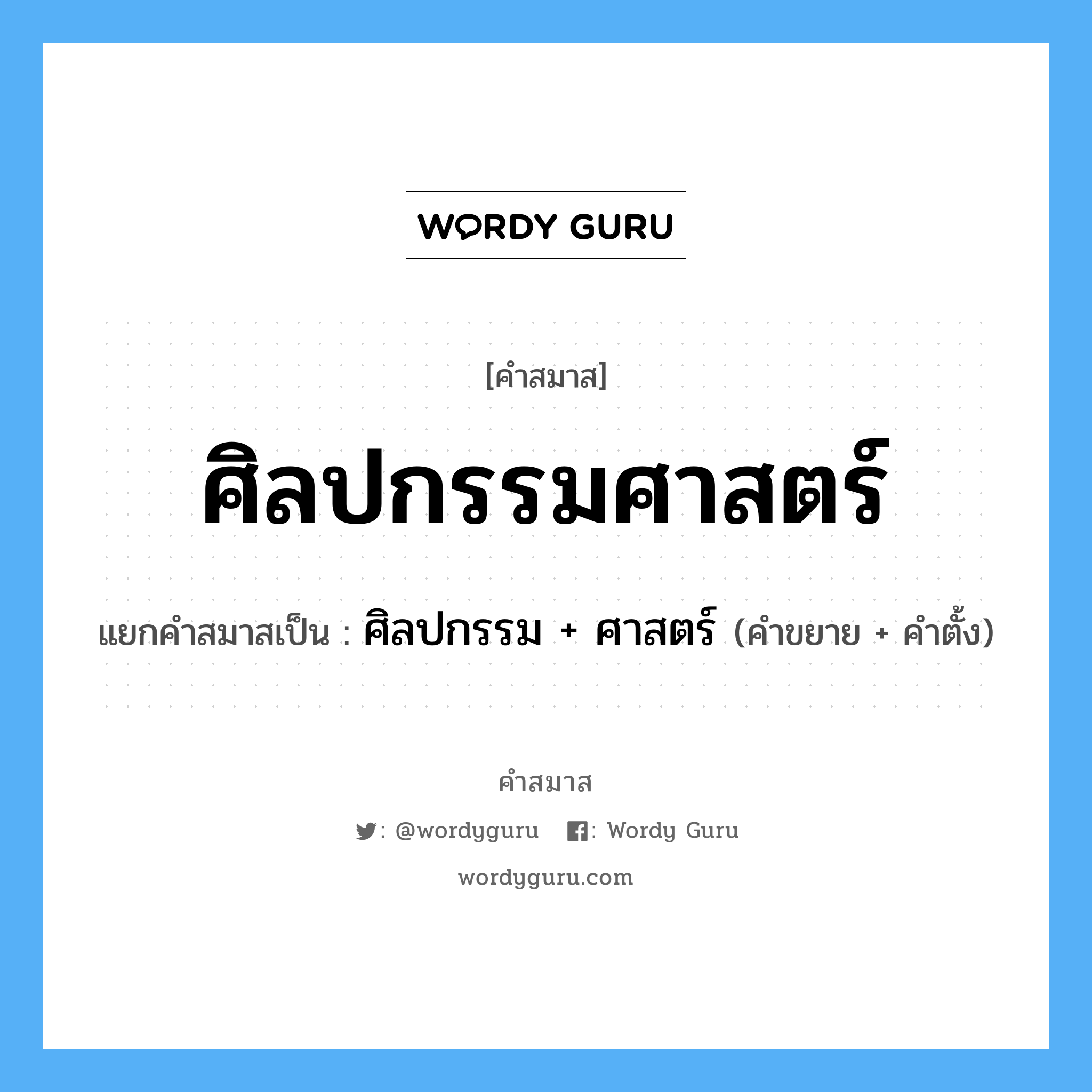 คำสมาส: ศิลปกรรมศาสตร์ แยกคําสมาส, หมายถึง?, แยกคําสมาสเป็น ศิลปกรรม + ศาสตร์ คำขยาย ศิลปกรรม คำตั้ง ศาสตร์ ประเภท การสมาสแบบธรรมดา หมวด การสมาสแบบธรรมดา, มหาวิทยาลัย