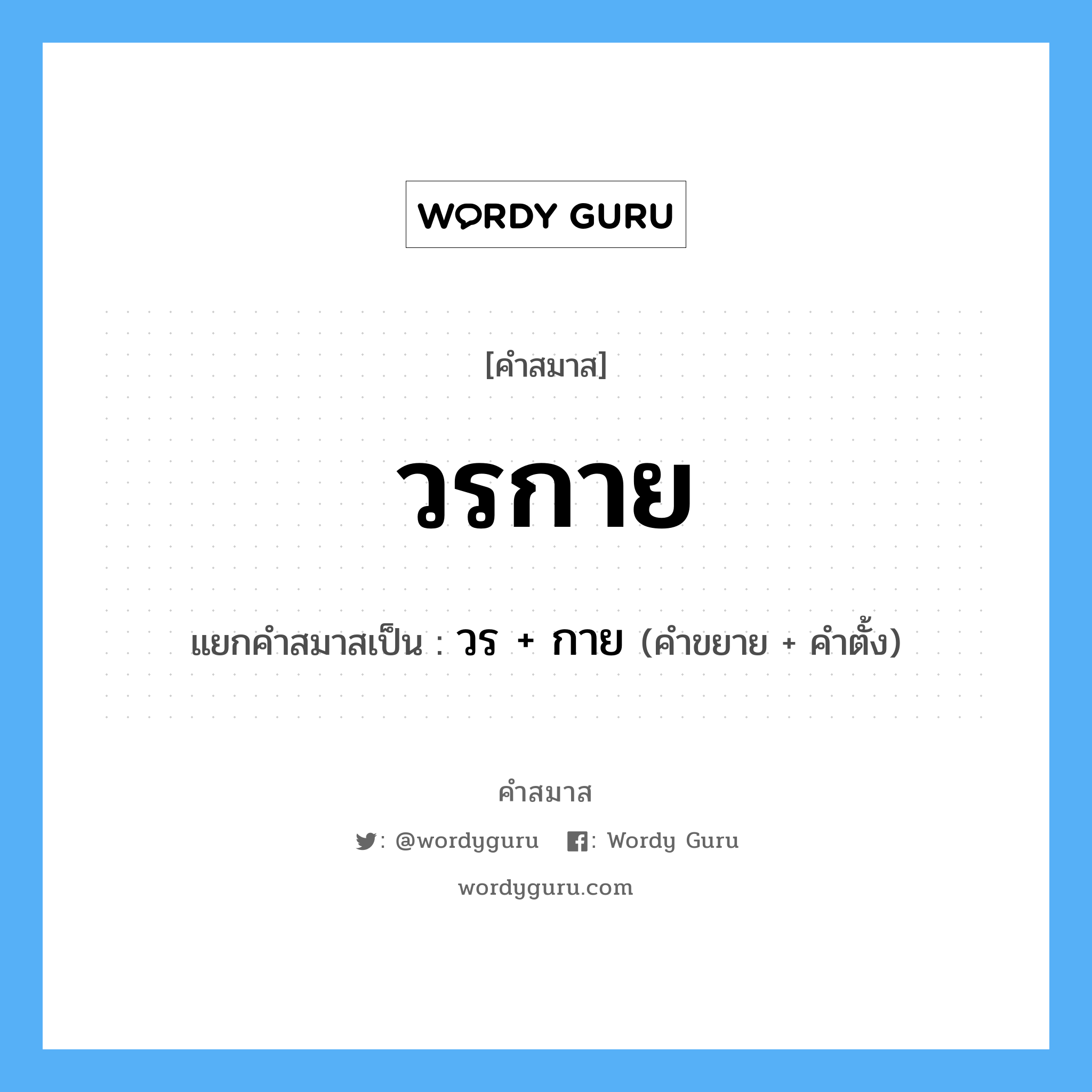 คำสมาส: วรกาย แยกคําสมาส, หมายถึง?, แยกคําสมาสเป็น วร + กาย คำขยาย วร คำตั้ง กาย ประเภท การสมาสแบบธรรมดา หมวด การสมาสแบบธรรมดา