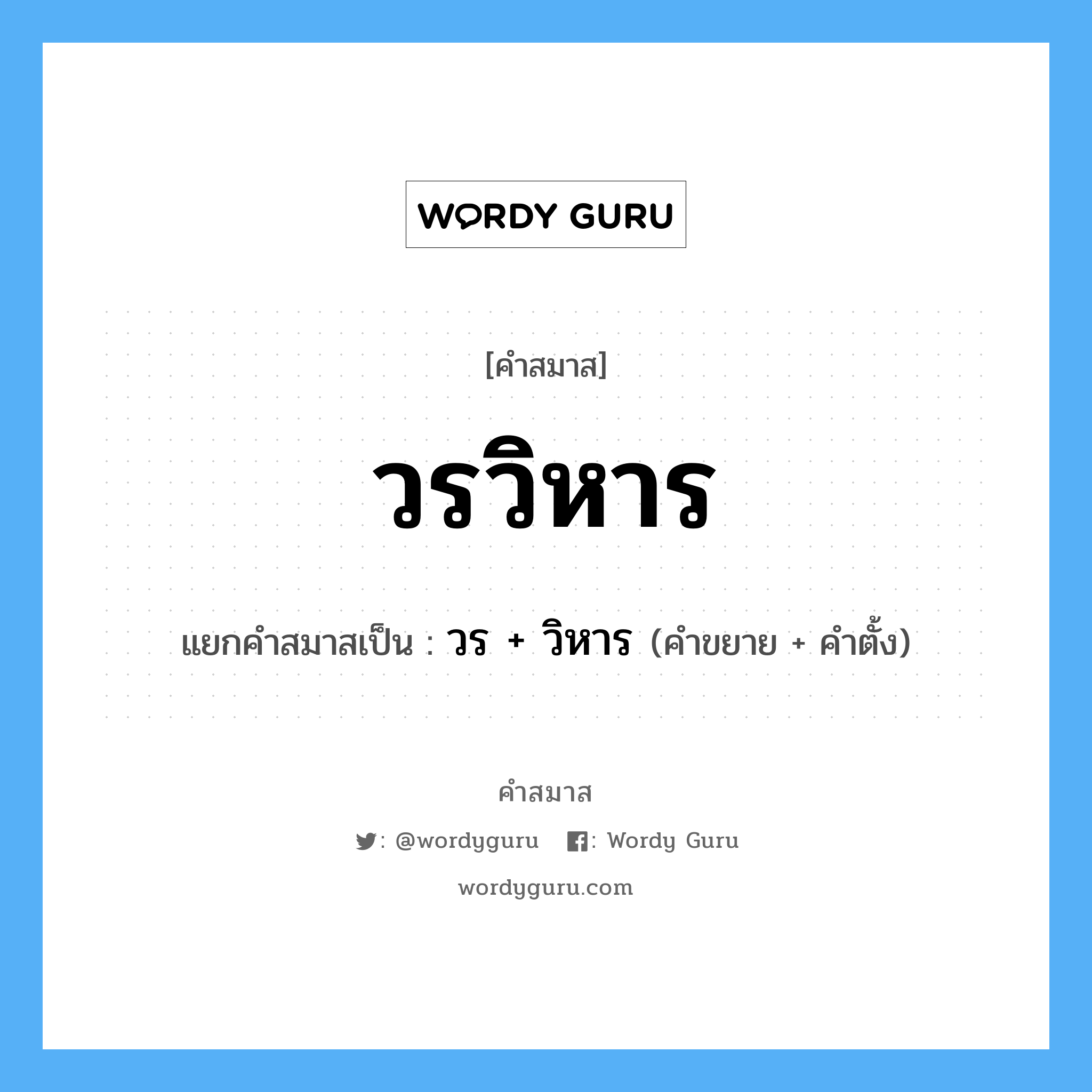 คำสมาส: วรวิหาร แยกคําสมาส, หมายถึง?, แยกคําสมาสเป็น วร + วิหาร คำขยาย วร คำตั้ง วิหาร ประเภท การสมาสแบบธรรมดา หมวด การสมาสแบบธรรมดา