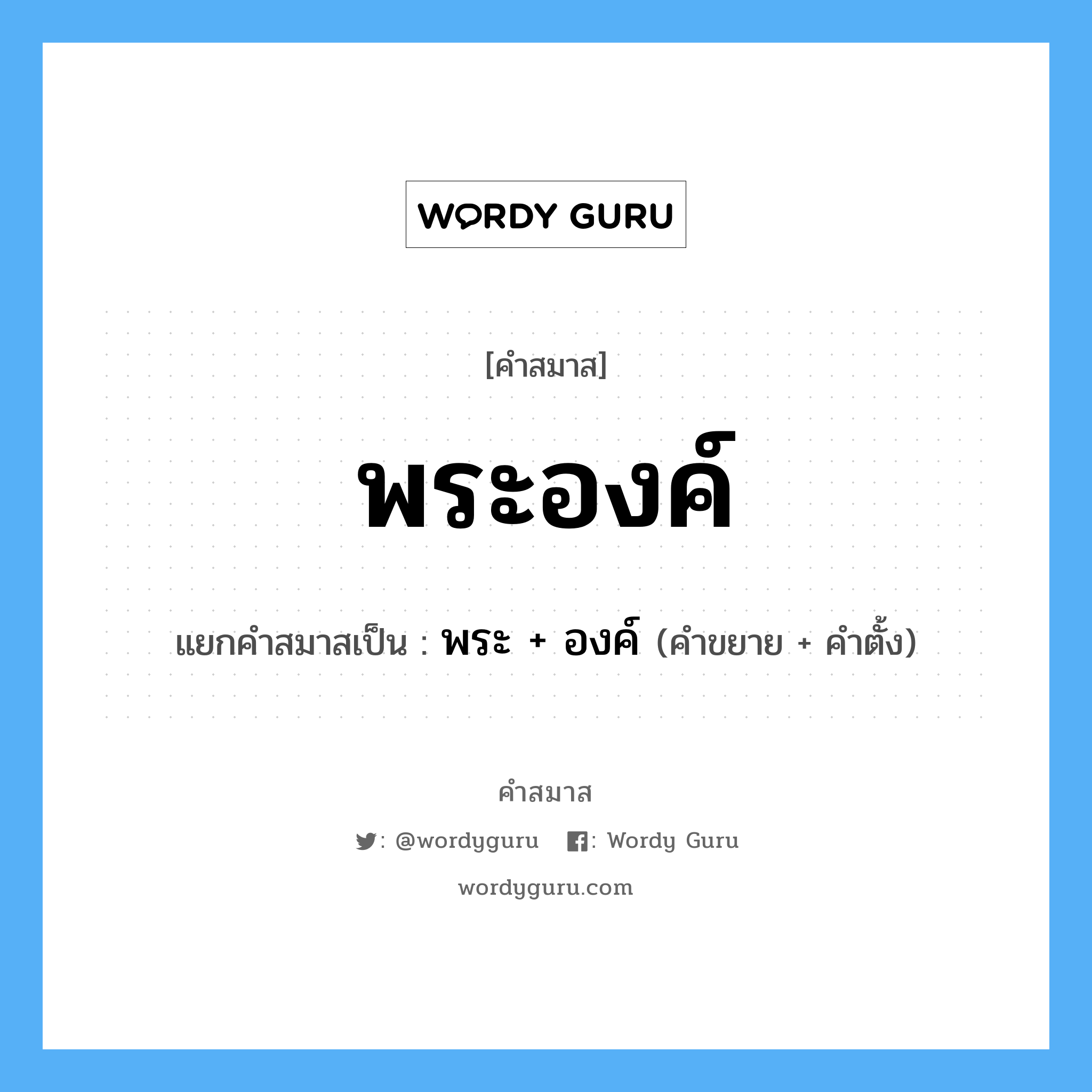 คำสมาส: พระองค์ แยกคําสมาส, หมายถึง?, แยกคําสมาสเป็น พระ + องค์ คำขยาย พระ คำตั้ง องค์ ประเภท การสมาสแบบธรรมดา