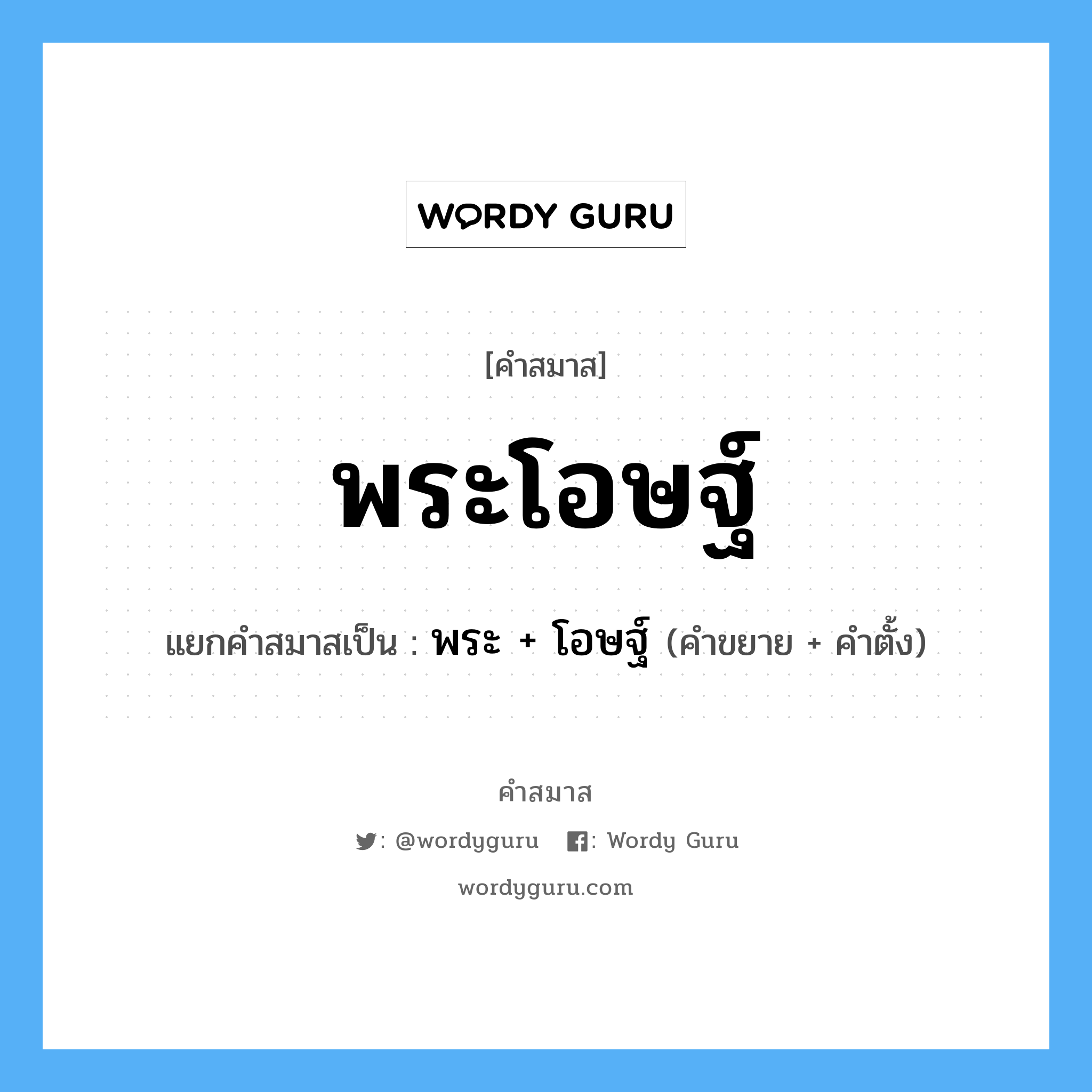 คำสมาส: พระโอษฐ์ แยกคําสมาส, หมายถึง?, แยกคําสมาสเป็น พระ + โอษฐ์ คำขยาย พระ คำตั้ง โอษฐ์ ประเภท การสมาสแบบธรรมดา