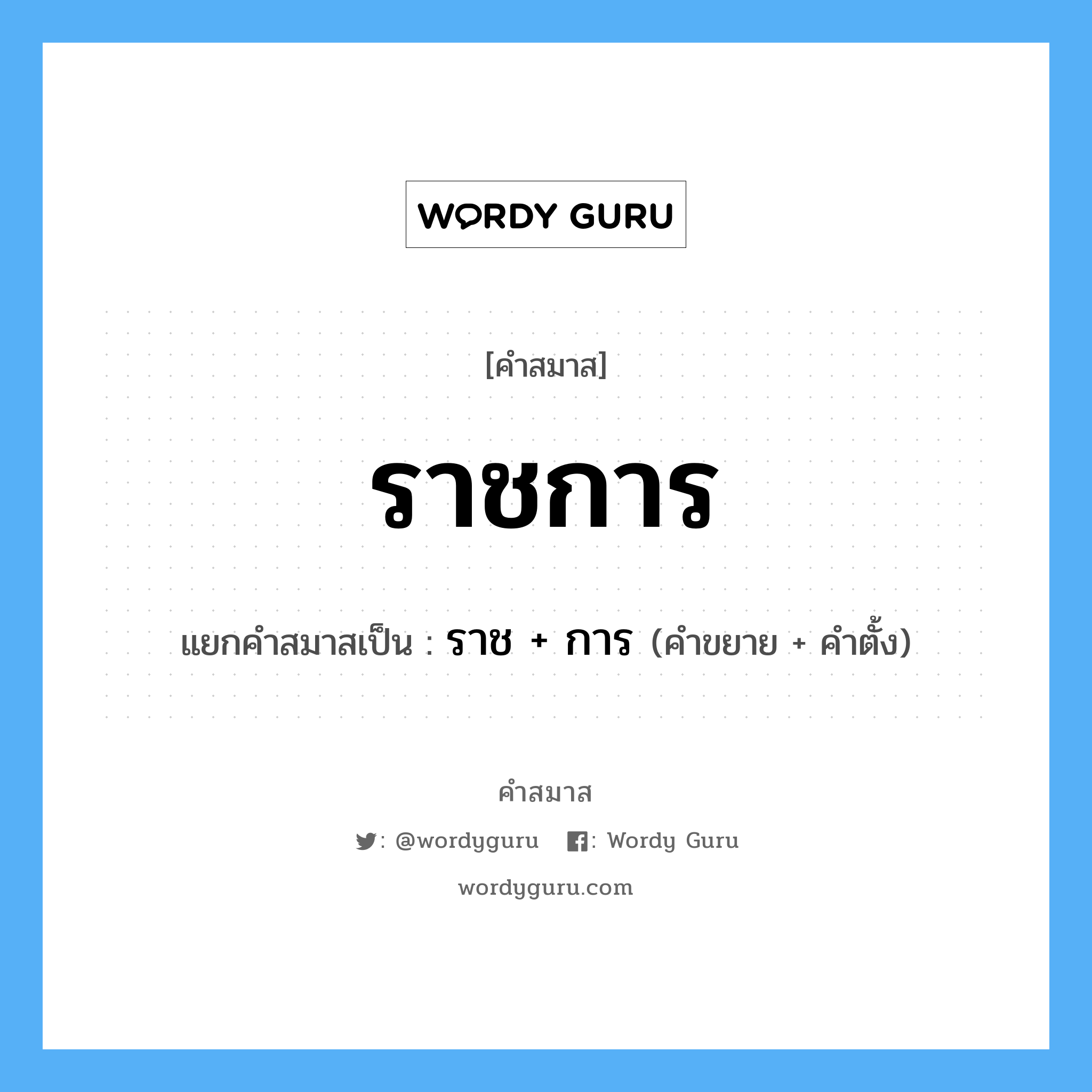 คำสมาส: ราชการ แยกคําสมาส, หมายถึง?, แยกคําสมาสเป็น ราช + การ ประเภท การสมาสแบบธรรมดา คำขยาย ราช คำตั้ง การ หมวด การสมาสแบบธรรมดา