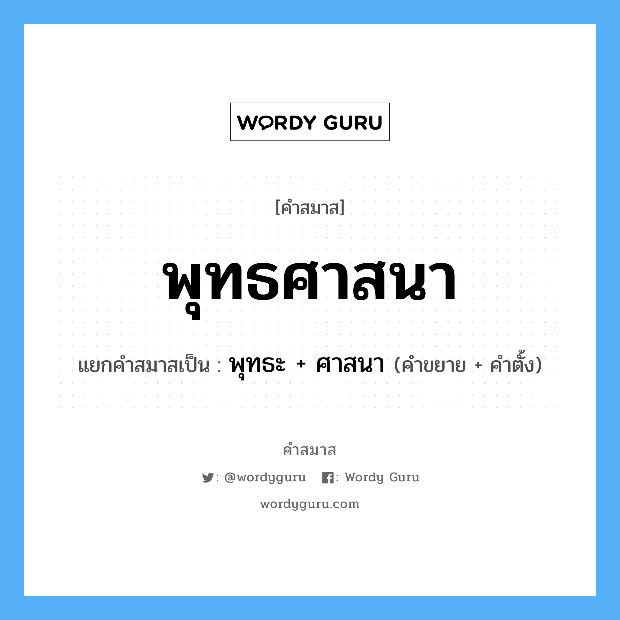 คำสมาส: พุทธศาสนา แยกคําสมาส, หมายถึง?, แยกคําสมาสเป็น พุทธะ + ศาสนา คำขยาย พุทธะ คำตั้ง ศาสนา ประเภท การสมาสแบบธรรมดา หมวด การสมาสแบบธรรมดา