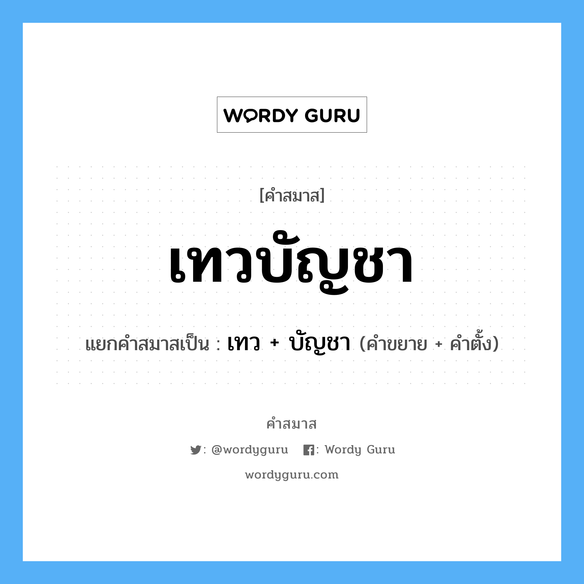 คำสมาส: เทวบัญชา แยกคําสมาส, หมายถึง?, แยกคําสมาสเป็น เทว + บัญชา คำขยาย เทว คำตั้ง บัญชา ประเภท การสมาสแบบธรรมดา หมวด การสมาสแบบธรรมดา