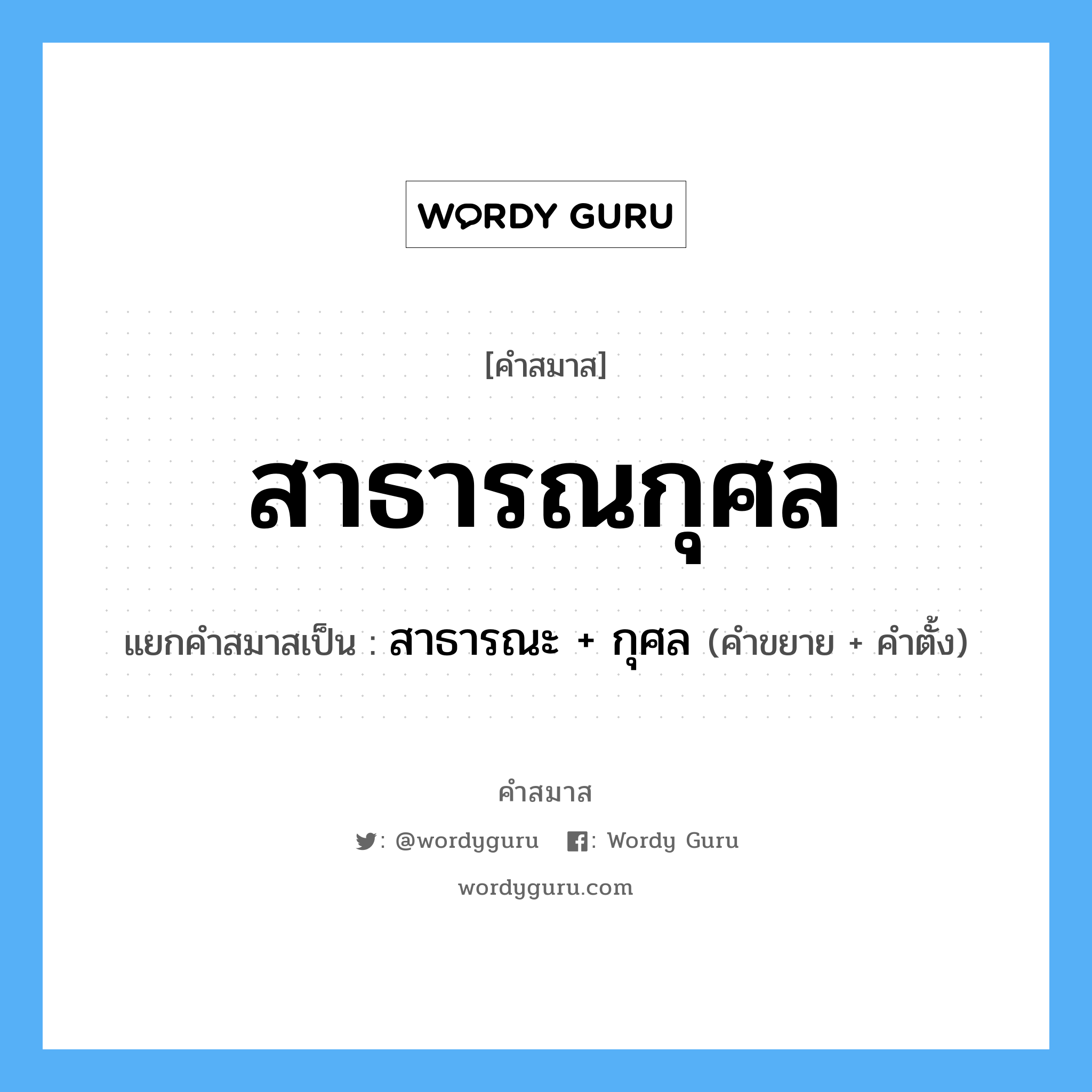 คำสมาส: สาธารณกุศล แยกคําสมาส, แปลว่า?, แยกคําสมาสเป็น สาธารณะ + กุศล คำขยาย สาธารณะ คำตั้ง กุศล ประเภท การสมาสแบบธรรมดา หมวด การสมาสแบบธรรมดา