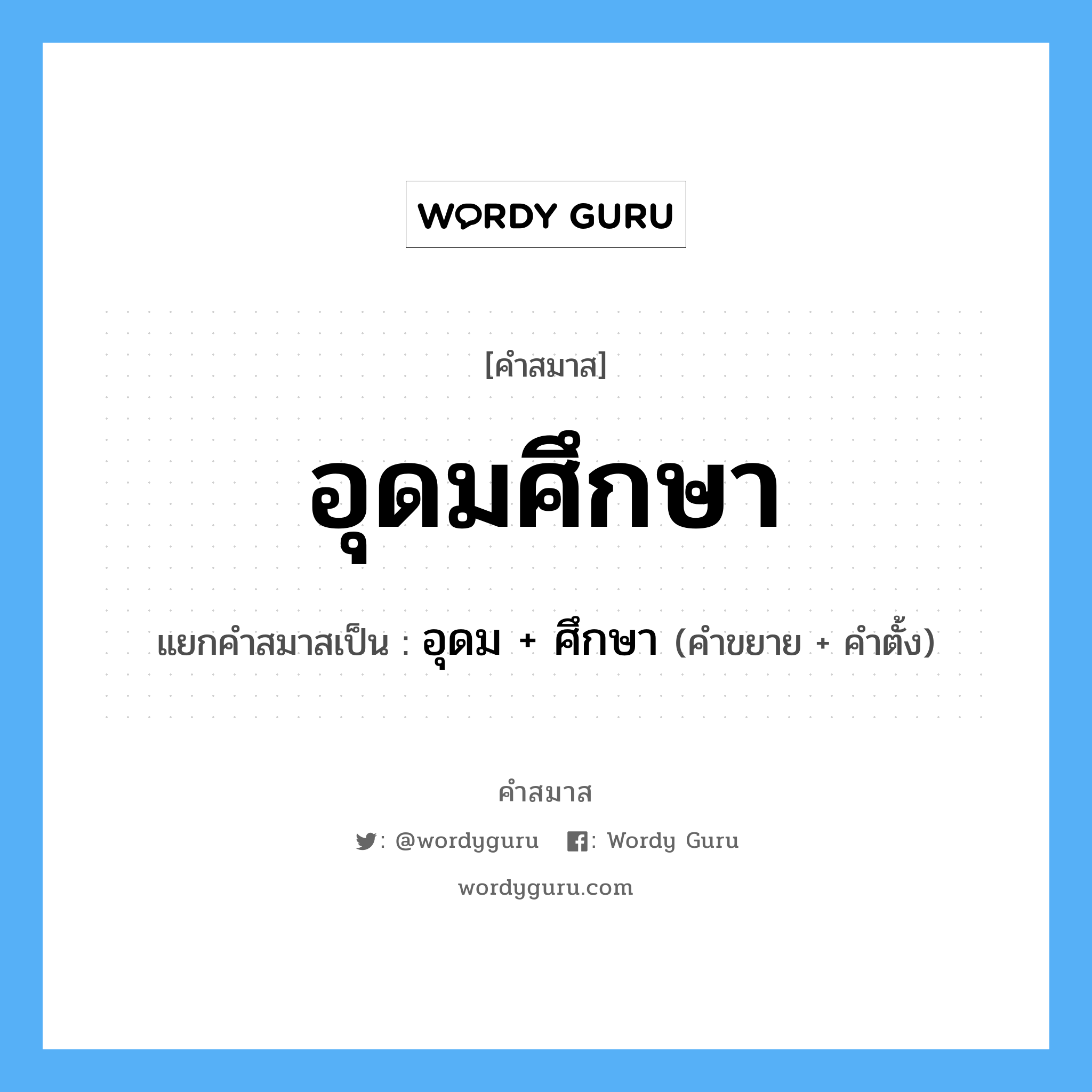 คำสมาส: อุดมศึกษา แยกคําสมาส, แปลว่า?, แยกคําสมาสเป็น อุดม + ศึกษา คำขยาย อุดม คำตั้ง ศึกษา ประเภท การสมาสแบบธรรมดา หมวด การสมาสแบบธรรมดา