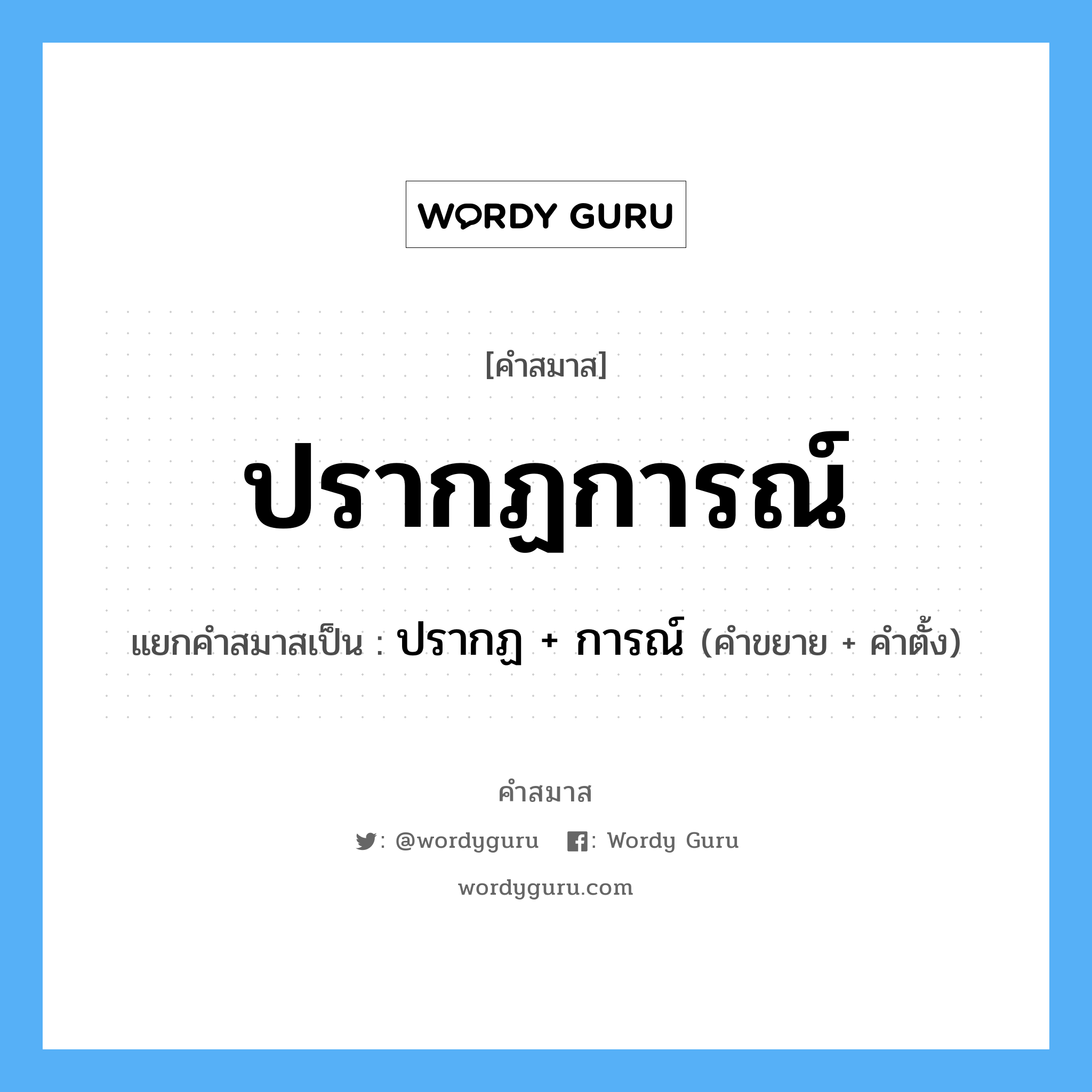 คำสมาส: ปรากฏการณ์ แยกคําสมาส, แปลว่า?, แยกคําสมาสเป็น ปรากฏ + การณ์ คำขยาย ปรากฏ คำตั้ง การณ์ ประเภท การสมาสแบบธรรมดา หมวด การสมาสแบบธรรมดา