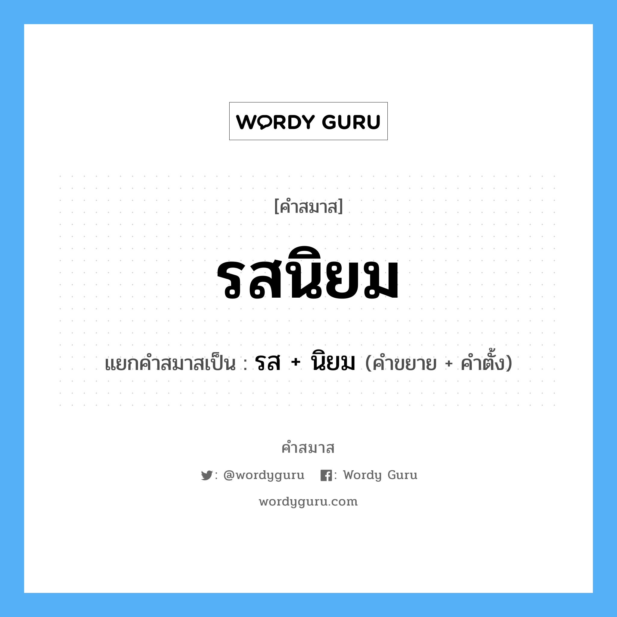 คำสมาส: รสนิยม แยกคําสมาส, แปลว่า?, แยกคําสมาสเป็น รส + นิยม คำขยาย รส คำตั้ง นิยม ประเภท การสมาสแบบธรรมดา หมวด การสมาสแบบธรรมดา