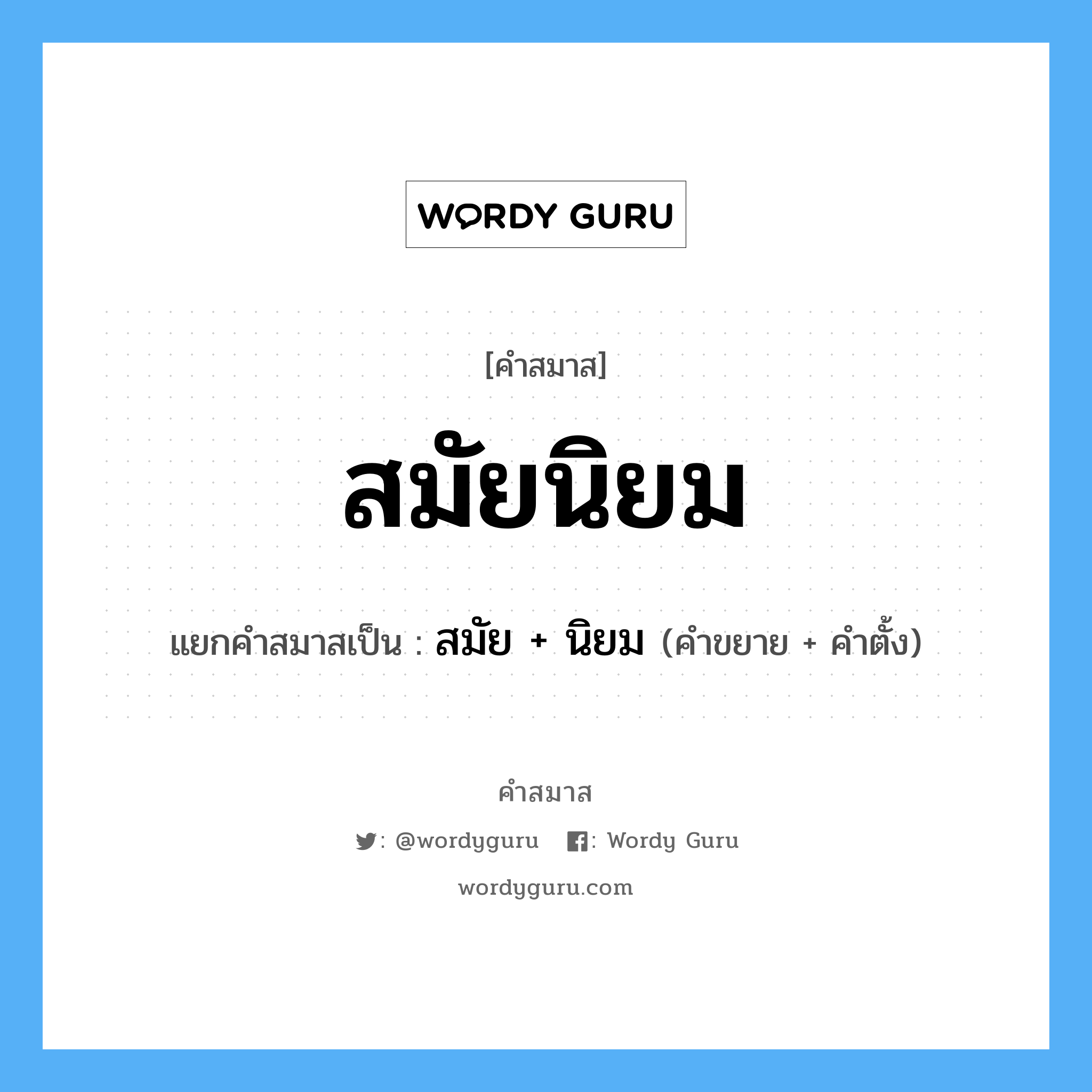 คำสมาส: สมัยนิยม แยกคําสมาส, แปลว่า?, แยกคําสมาสเป็น สมัย + นิยม คำขยาย สมัย คำตั้ง นิยม ประเภท การสมาสแบบธรรมดา หมวด การสมาสแบบธรรมดา