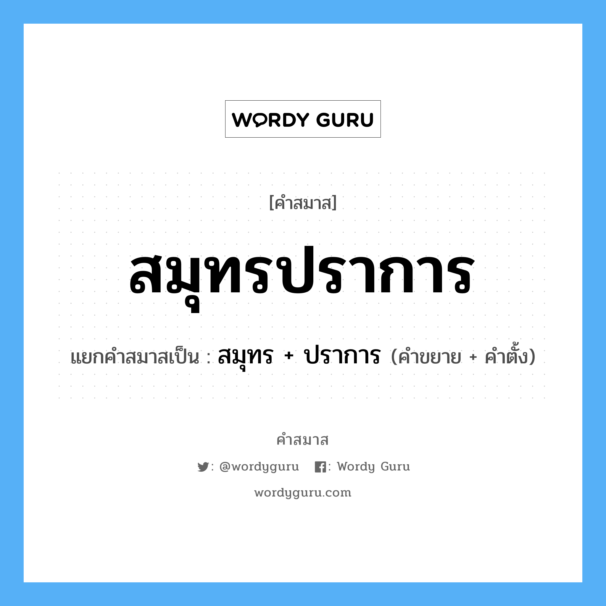 คำสมาส: สมุทรปราการ แยกคําสมาส, แปลว่า?, แยกคําสมาสเป็น สมุทร + ปราการ คำขยาย สมุทร คำตั้ง ปราการ ประเภท การสมาสแบบธรรมดา หมวด การสมาสแบบธรรมดา