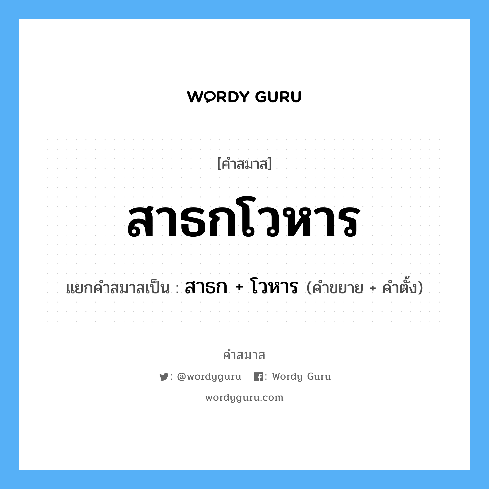 คำสมาส: สาธกโวหาร แยกคําสมาส, แปลว่า?, แยกคําสมาสเป็น สาธก + โวหาร ประเภท การสมาสแบบธรรมดา คำขยาย สาธก คำตั้ง โวหาร หมวด การสมาสแบบธรรมดา