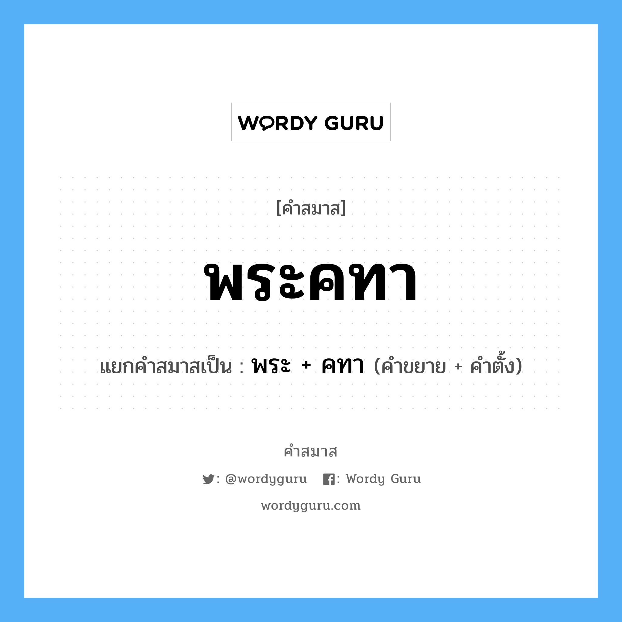 คำสมาส: พระคทา แยกคําสมาส, แปลว่า?, แยกคําสมาสเป็น พระ + คทา คำขยาย พระ คำตั้ง คทา ประเภท การสมาสแบบธรรมดา หมวด การสมาสแบบธรรมดา