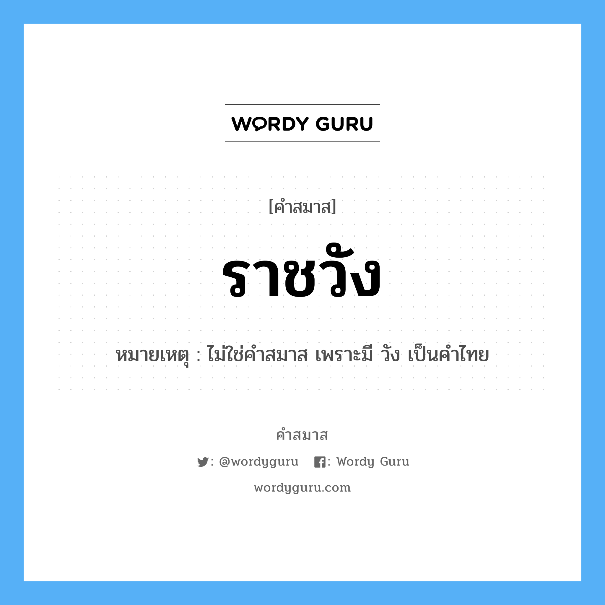 คำสมาส: ราชวัง แยกคําสมาส, แปลว่า?, หมายเหตุ ไม่ใช่คำสมาส เพราะมี วัง เป็นคำไทย ประเภท ไม่ใช่คำสมาส, คำไทย หมวด ไม่ใช่คำสมาส