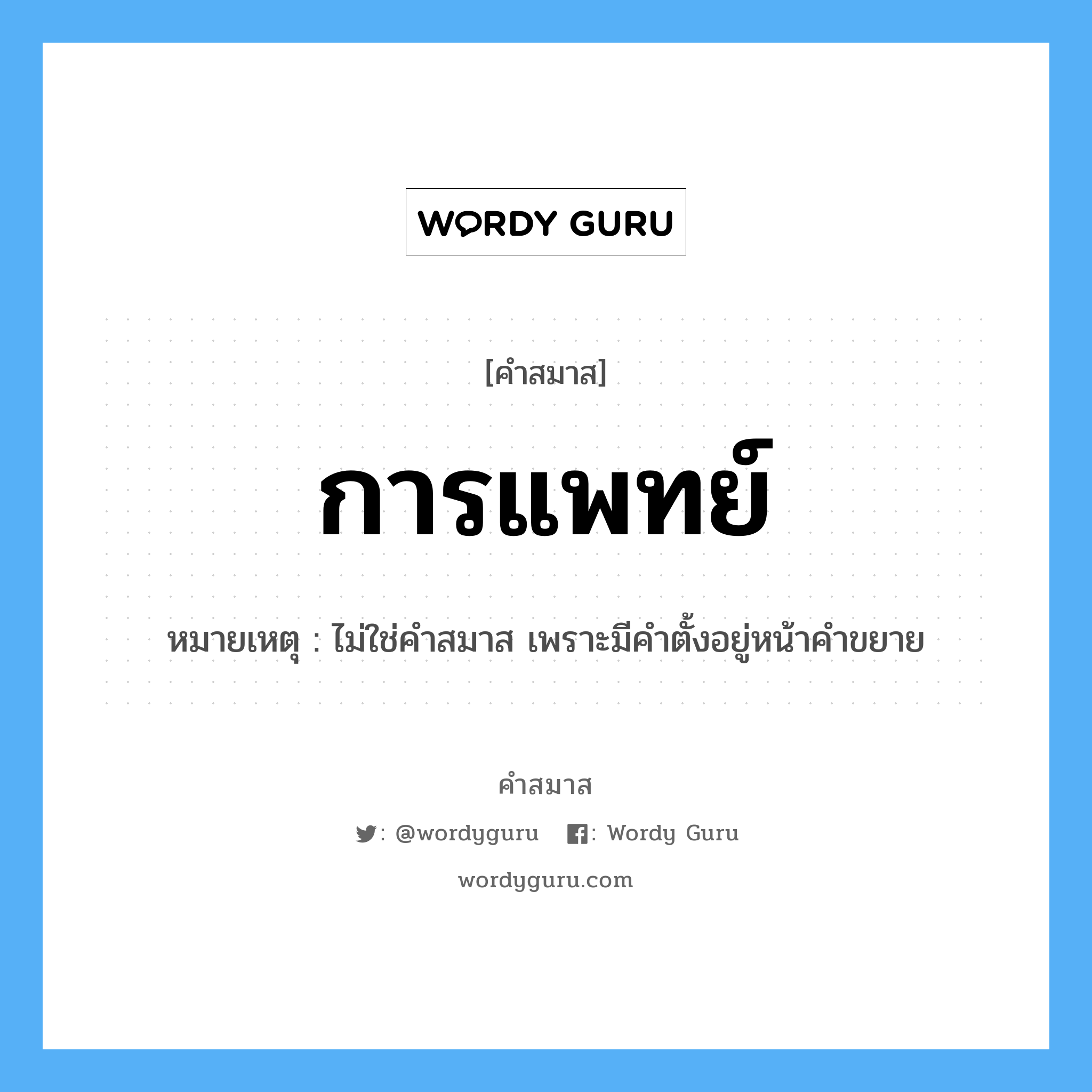 คำสมาส: การแพทย์ แยกคําสมาส, แปลว่า?, หมายเหตุ ไม่ใช่คำสมาส เพราะมีคำตั้งอยู่หน้าคำขยาย ประเภท ไม่ใช่คำสมาส หมวด ไม่ใช่คำสมาส