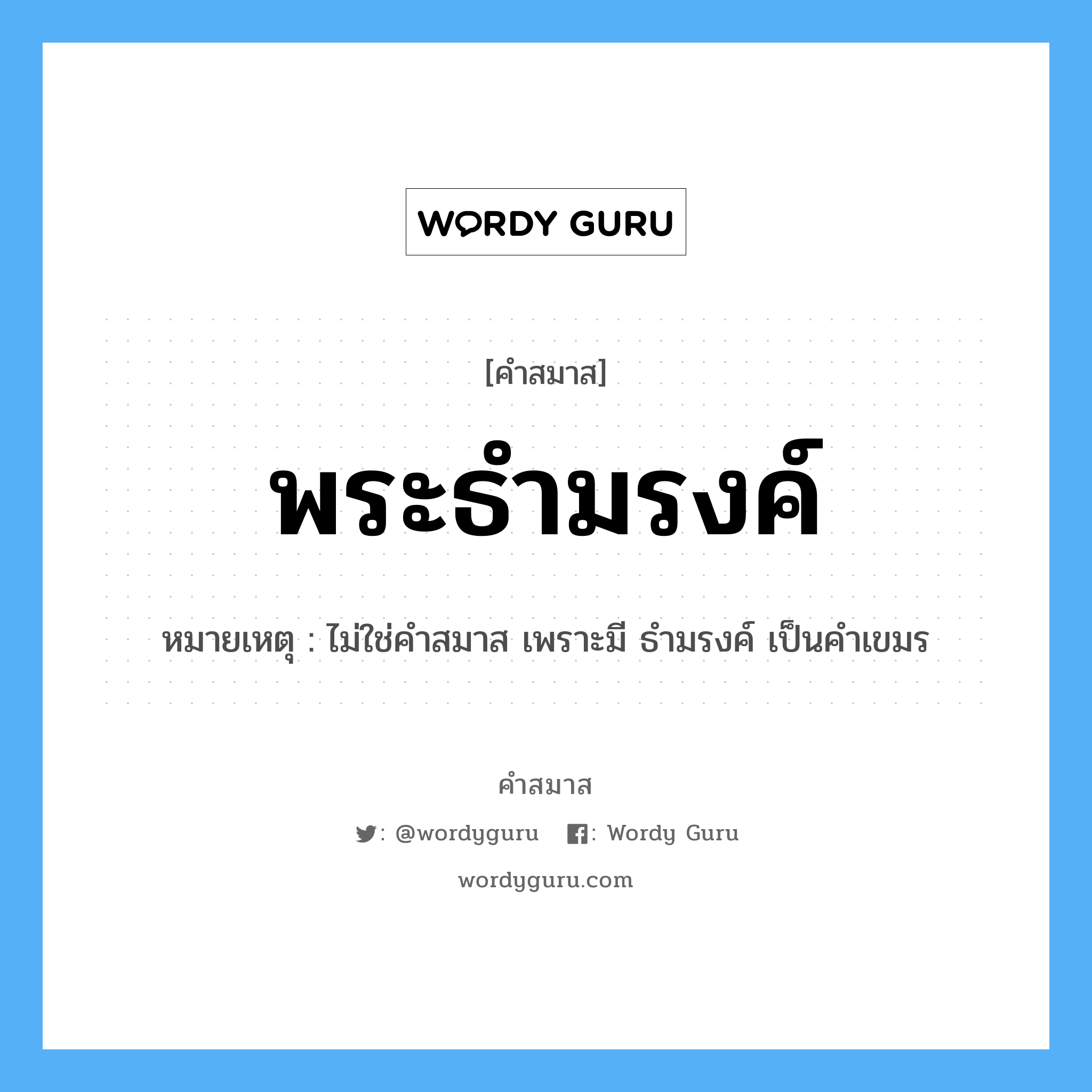 คำสมาส: พระธำมรงค์ แยกคําสมาส, แปลว่า?, หมายเหตุ ไม่ใช่คำสมาส เพราะมี ธำมรงค์ เป็นคำเขมร ประเภท ไม่ใช่คำสมาส, คำเขมร หมวด ไม่ใช่คำสมาส