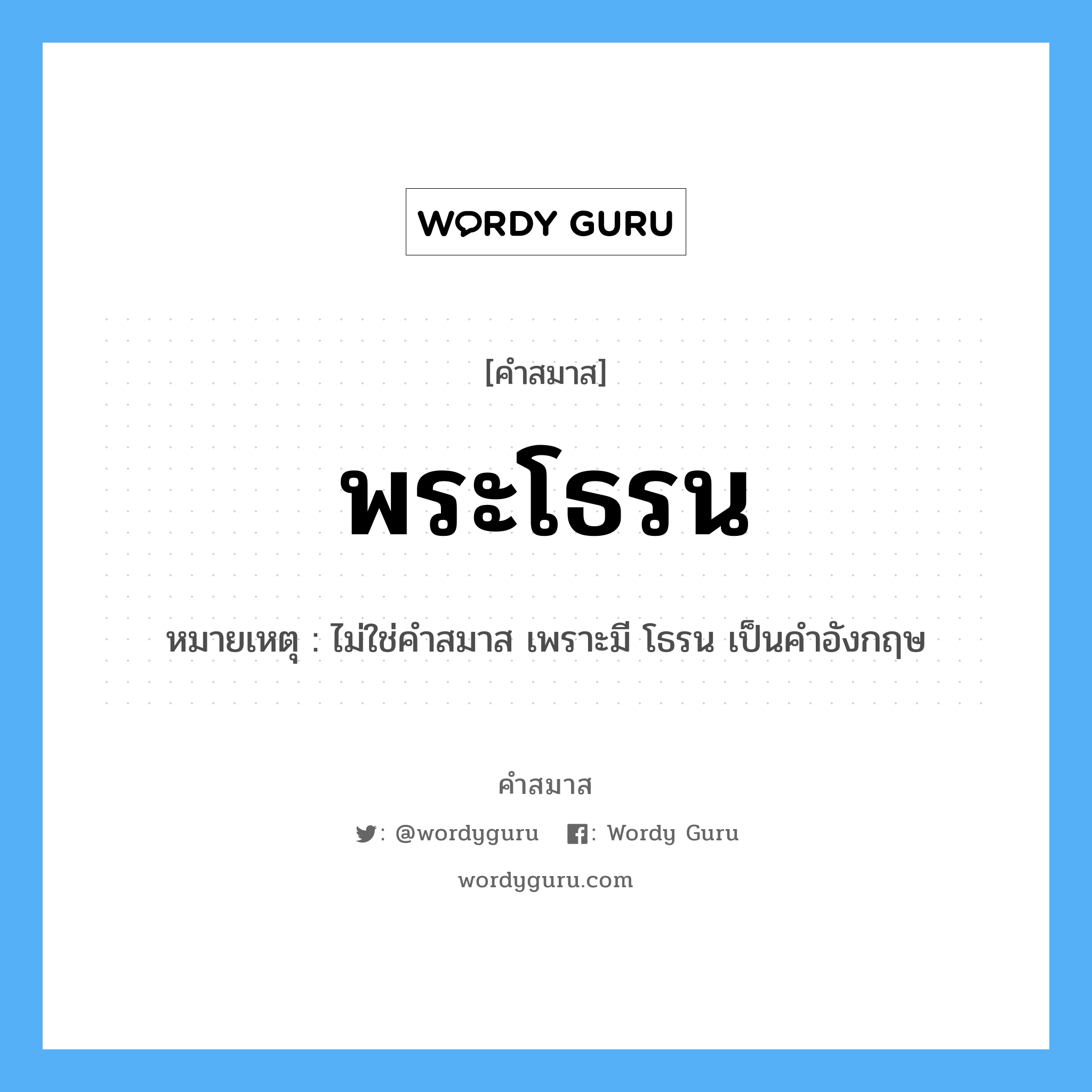 คำสมาส: พระโธรน แยกคําสมาส, แปลว่า?, หมายเหตุ ไม่ใช่คำสมาส เพราะมี โธรน เป็นคำอังกฤษ ประเภท ไม่ใช่คำสมาส, คำอังกฤษ หมวด ไม่ใช่คำสมาส