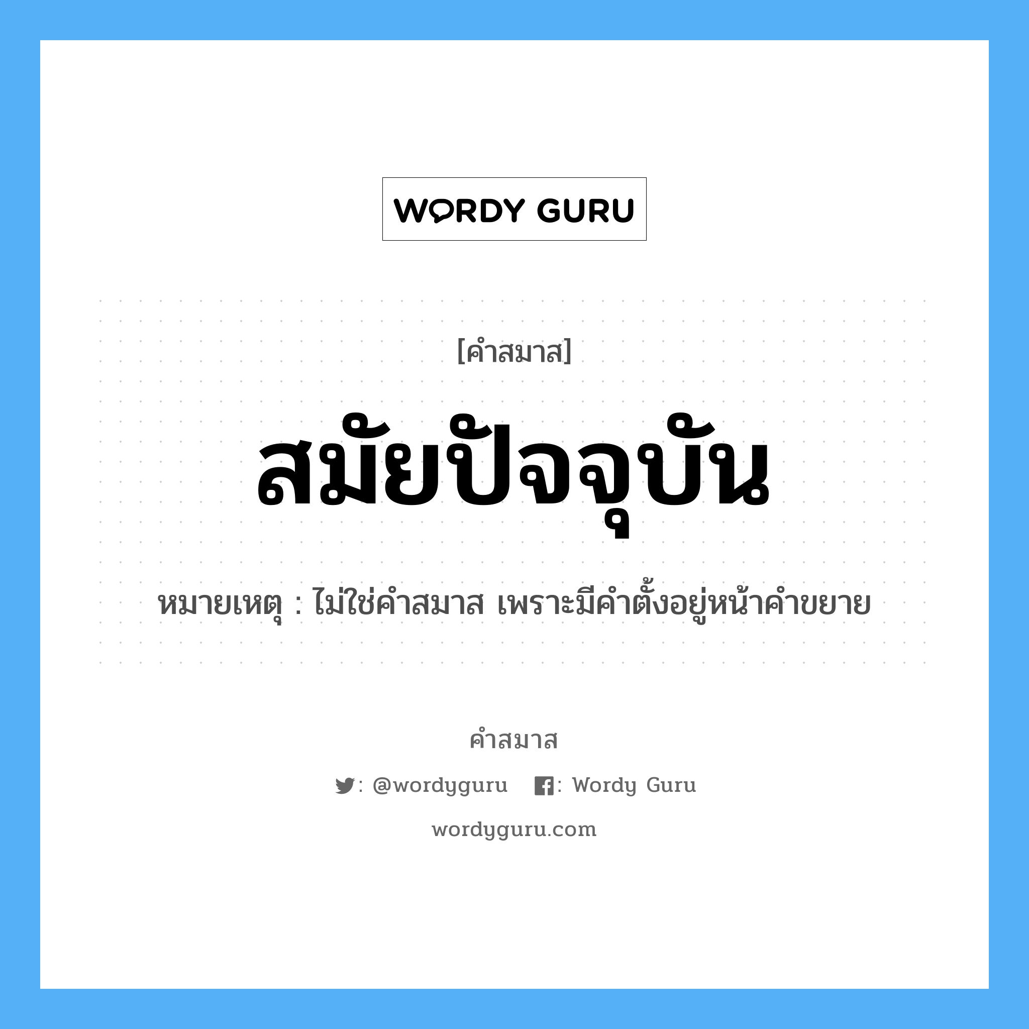 คำสมาส: สมัยปัจจุบัน แยกคําสมาส, แปลว่า?, หมายเหตุ ไม่ใช่คำสมาส เพราะมีคำตั้งอยู่หน้าคำขยาย ประเภท ไม่ใช่คำสมาส หมวด ไม่ใช่คำสมาส