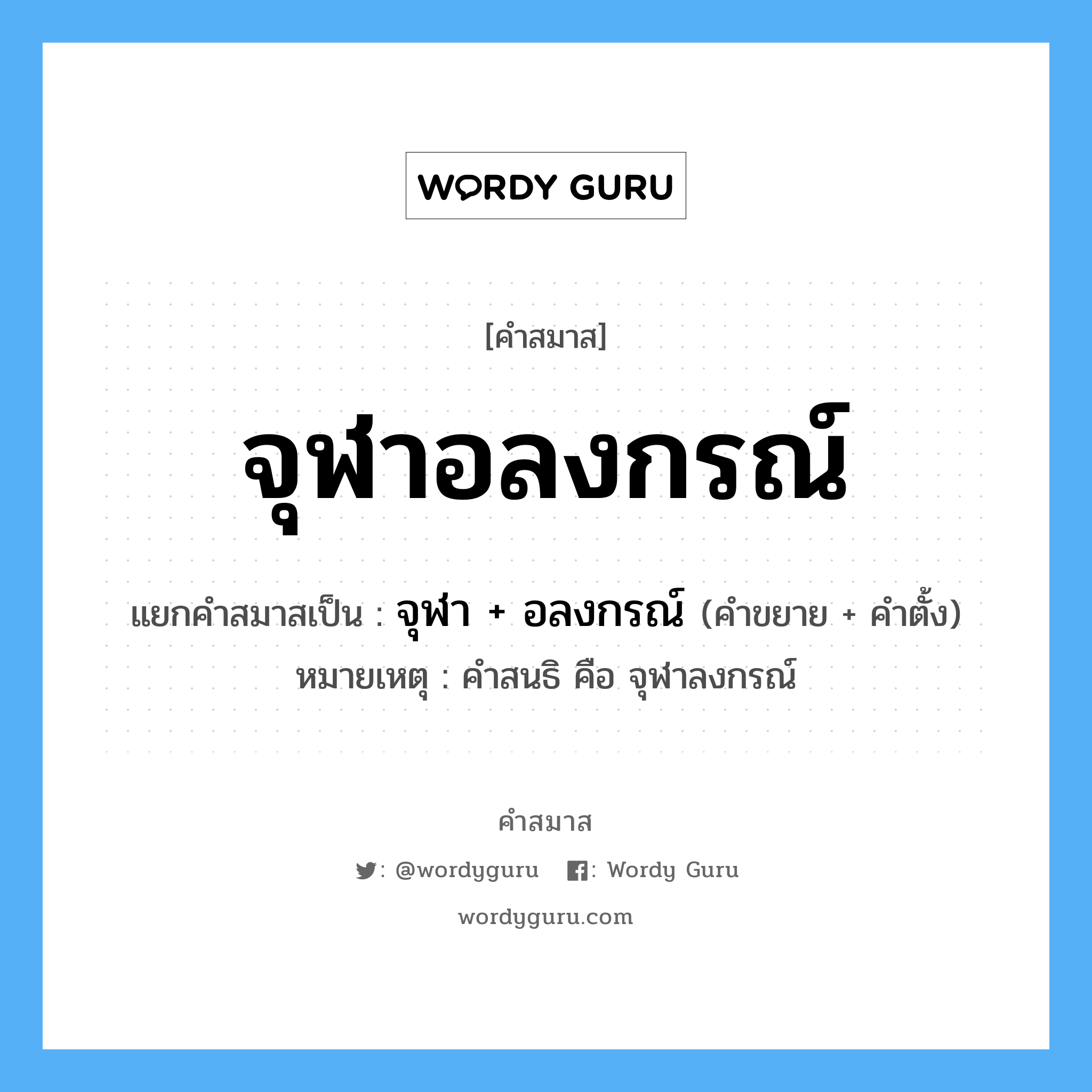 คำสมาส: จุฬาอลงกรณ์ แยกคําสมาส, แปลว่า?, แยกคําสมาสเป็น จุฬา + อลงกรณ์ หมายเหตุ คำสนธิ คือ จุฬาลงกรณ์ คำขยาย จุฬา คำตั้ง อลงกรณ์ ประเภท การสมาสแบบธรรมดา หมวด การสมาสแบบธรรมดา