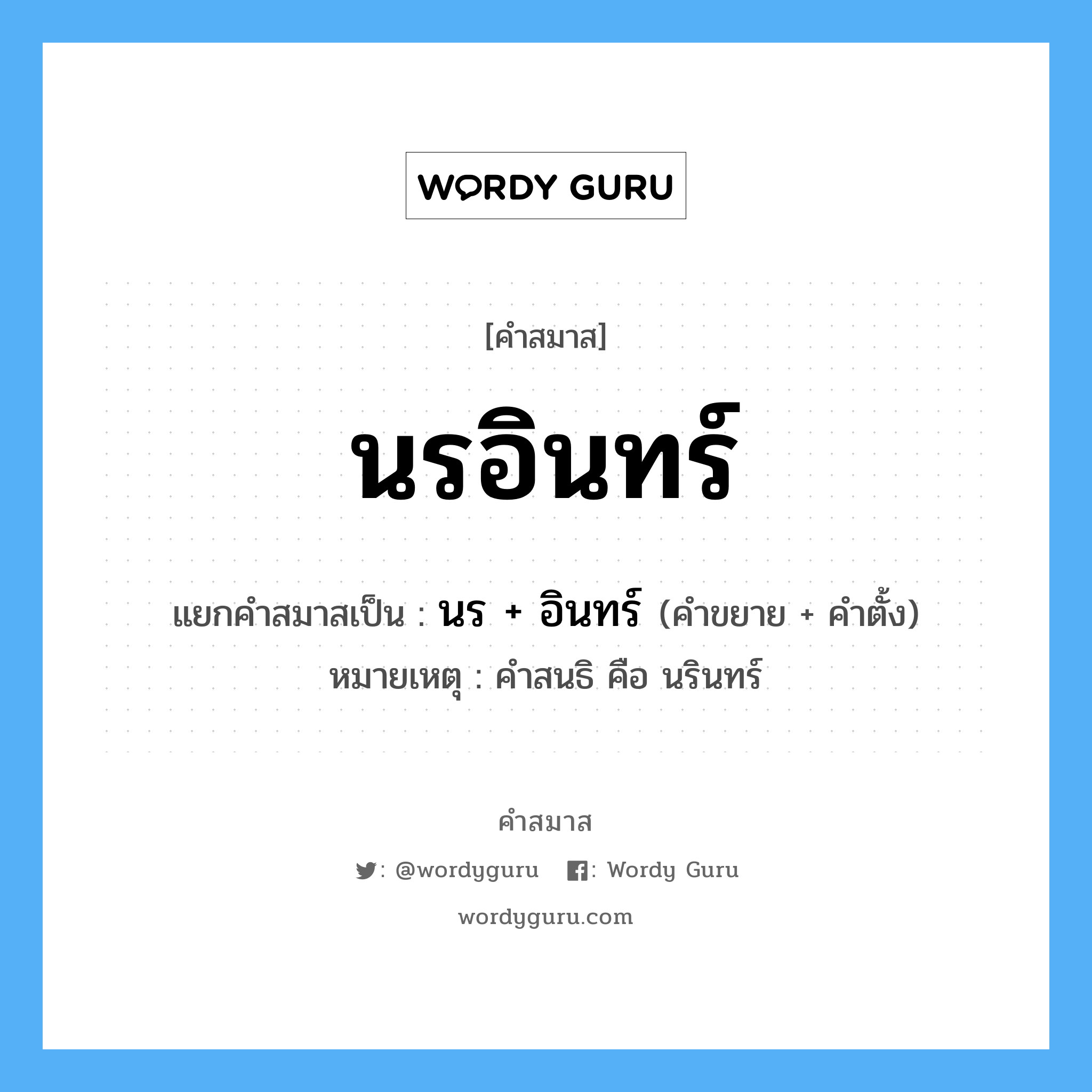 คำสมาส: นรอินทร์ แยกคําสมาส, แปลว่า?, แยกคําสมาสเป็น นร + อินทร์ หมายเหตุ คำสนธิ คือ นรินทร์ คำขยาย นร คำตั้ง อินทร์ ประเภท การสมาสแบบธรรมดา หมวด การสมาสแบบธรรมดา