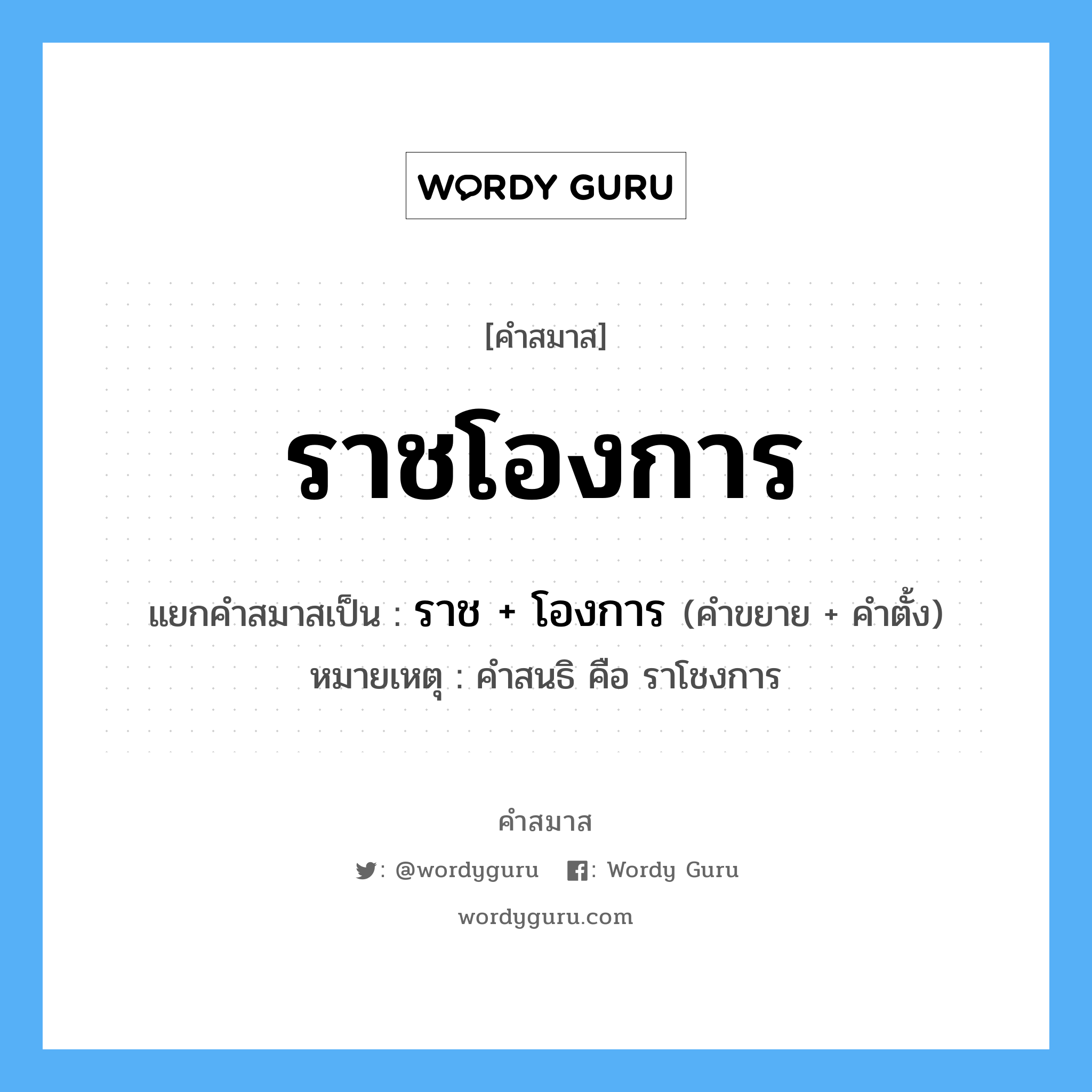 คำสมาส: ราชโองการ แยกคําสมาส, แปลว่า?, แยกคําสมาสเป็น ราช + โองการ หมายเหตุ คำสนธิ คือ ราโชงการ คำตั้ง โองการ ประเภท การสมาสแบบธรรมดา คำขยาย ราช หมวด การสมาสแบบธรรมดา