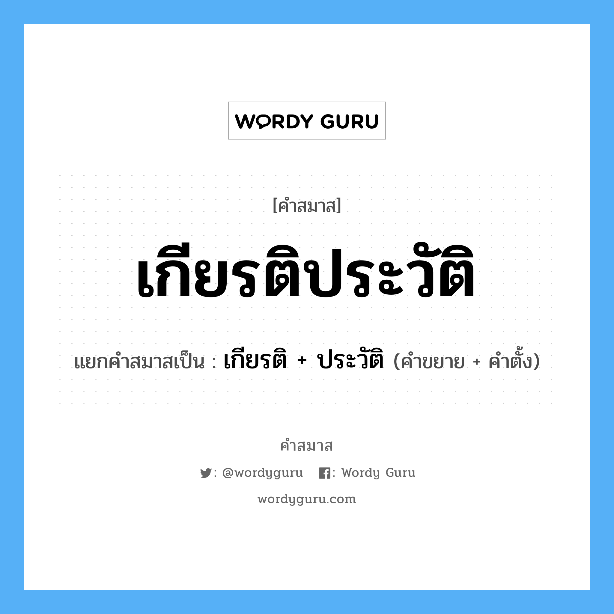 คำสมาส: เกียรติประวัติ แยกคําสมาส, แปลว่า?, แยกคําสมาสเป็น เกียรติ +‎ ประวัติ