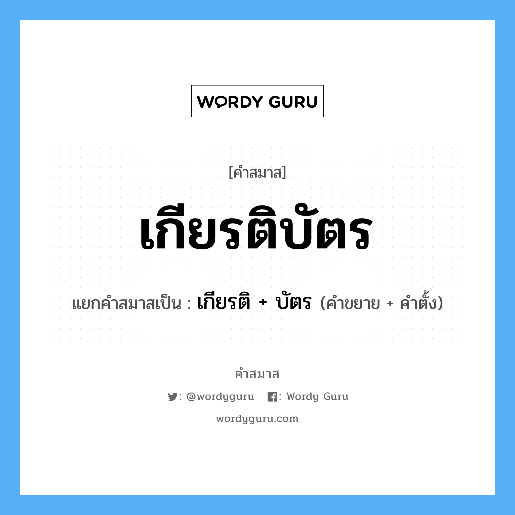 คำสมาส: เกียรติบัตร แยกคําสมาส, แปลว่า?, แยกคําสมาสเป็น เกียรติ +‎ บัตร