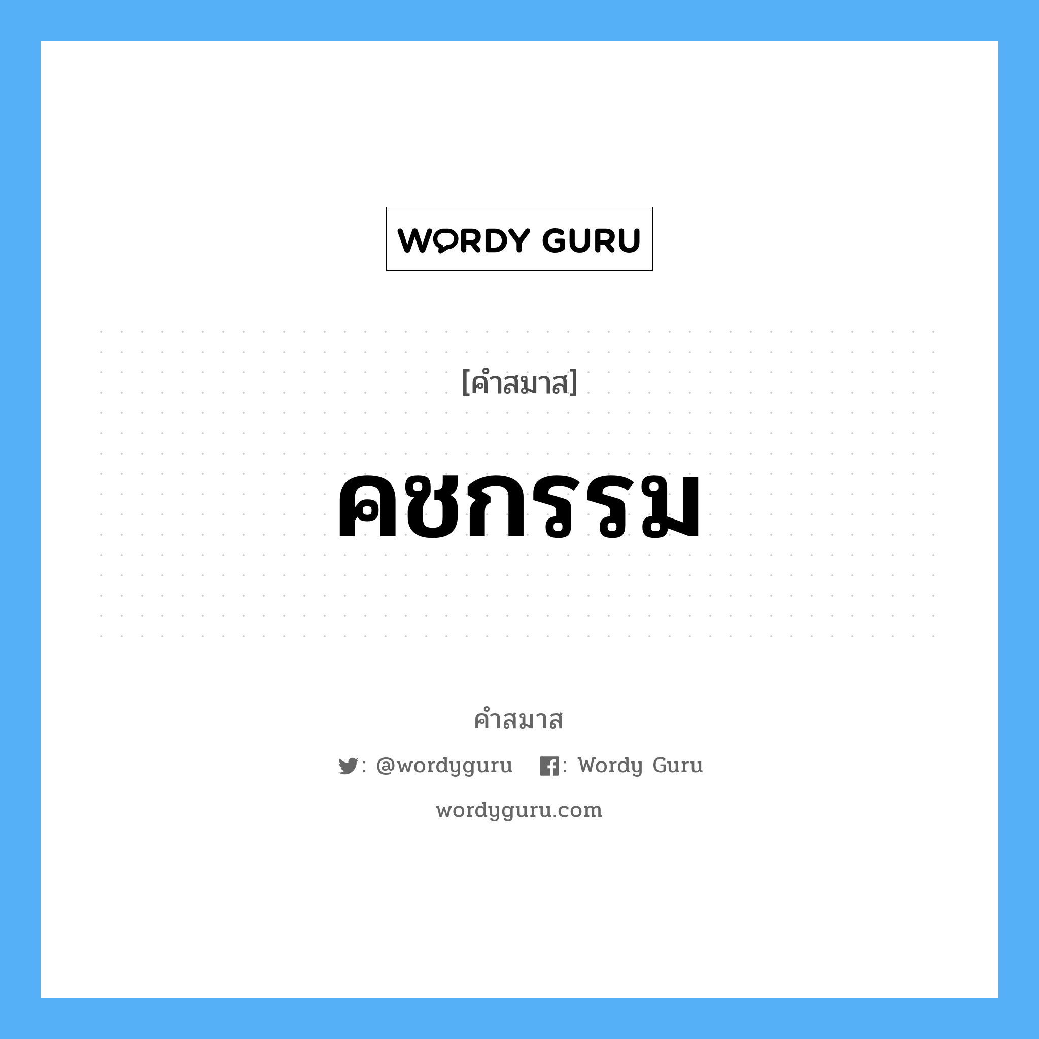 คำสมาส: คชกรรม แยกคําสมาส, แปลว่า?,