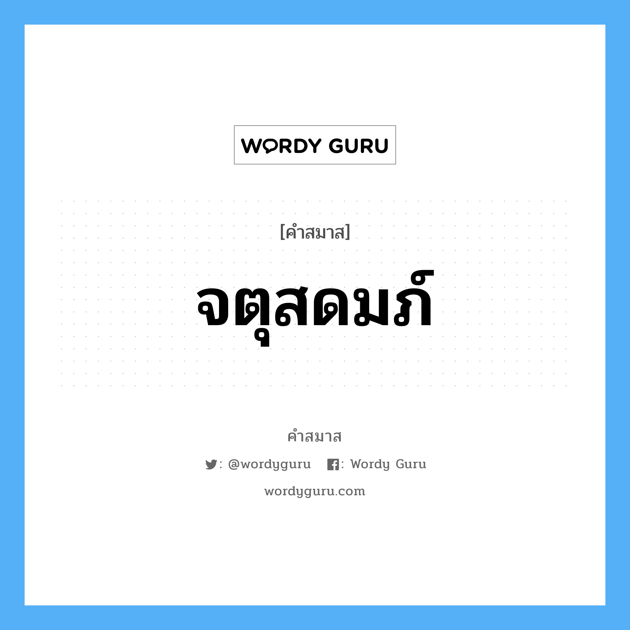 คำสมาส: จตุสดมภ์ แยกคําสมาส, แปลว่า?,