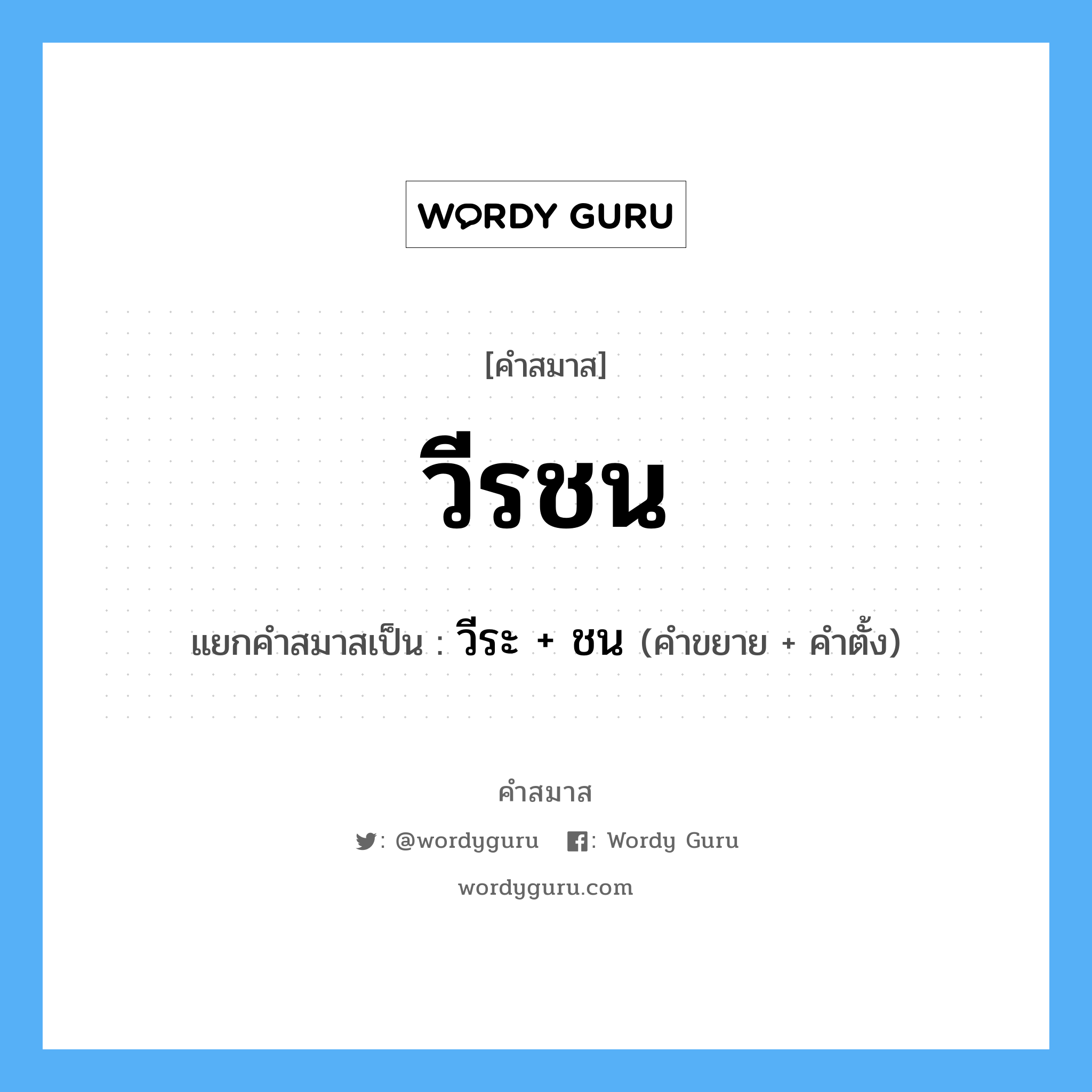 คำสมาส: วีรชน แยกคําสมาส, แปลว่า?, แยกคําสมาสเป็น วีระ + ชน คำขยาย วีระ คำตั้ง ชน ประเภท การสมาสแบบธรรมดา