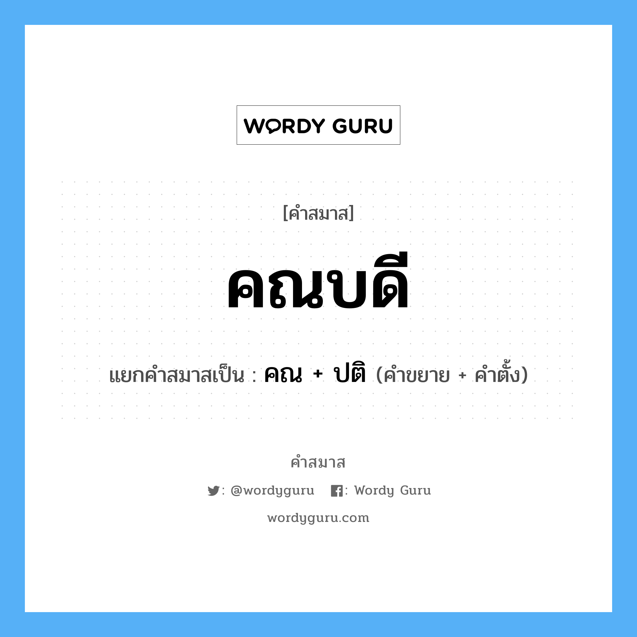 คำสมาส: คณบดี แยกคําสมาส, แปลว่า?, แยกคําสมาสเป็น คณ + ปติ คำขยาย คณ คำตั้ง ปติ ประเภท การสมาสแบบธรรมดา หมวด การสมาสแบบธรรมดา