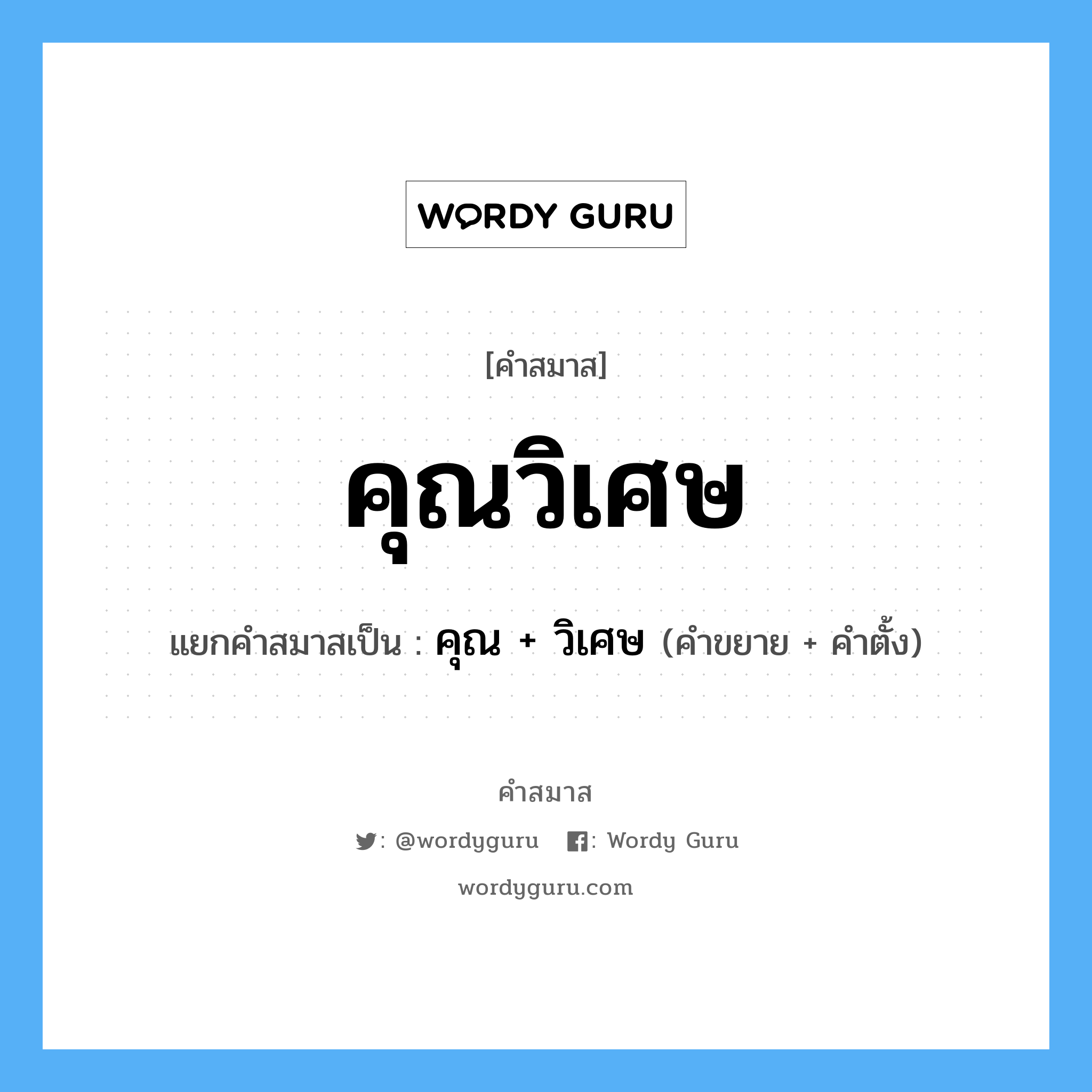 คำสมาส: คุณวิเศษ แยกคําสมาส, แปลว่า?,