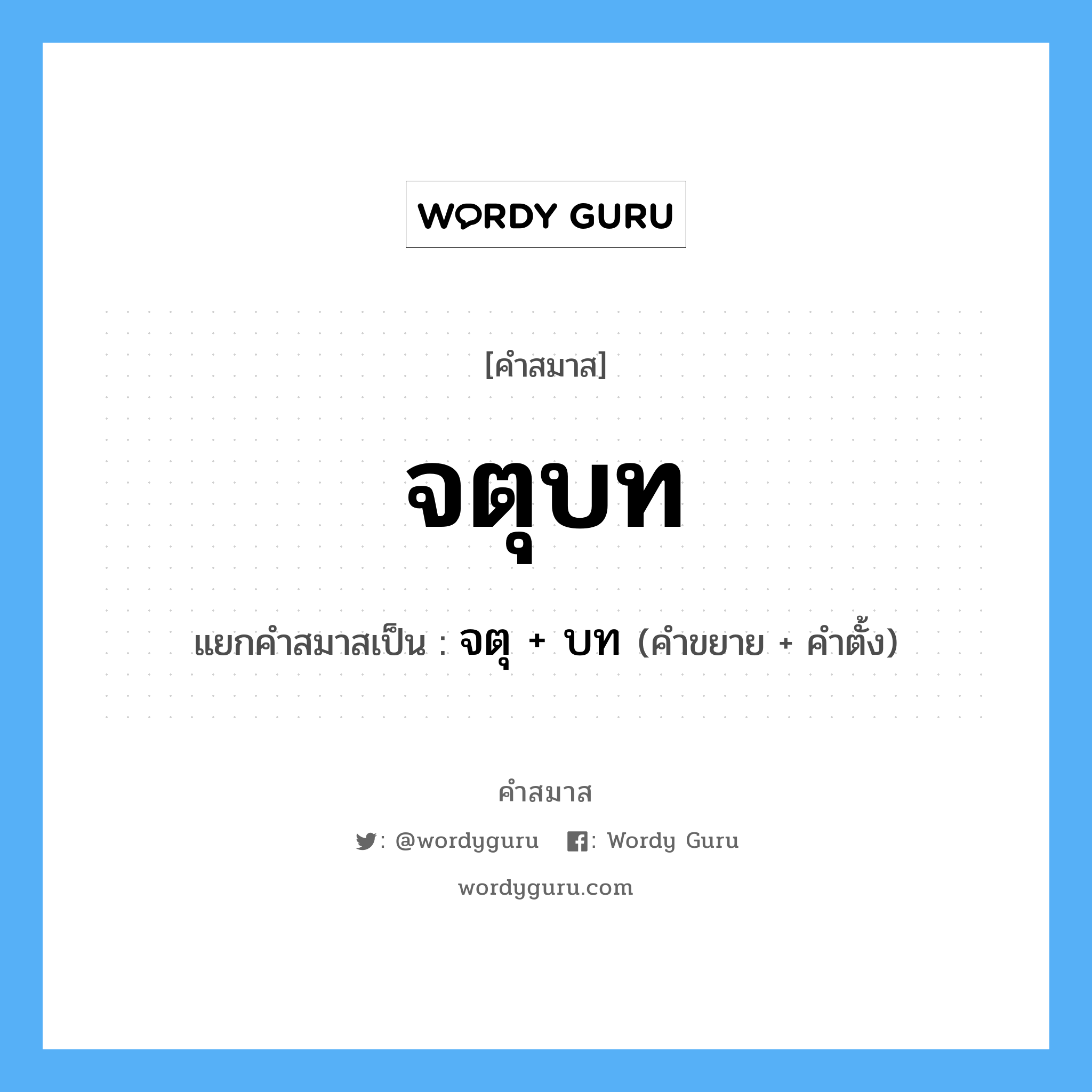 คำสมาส: จตุบท แยกคําสมาส, แปลว่า?,