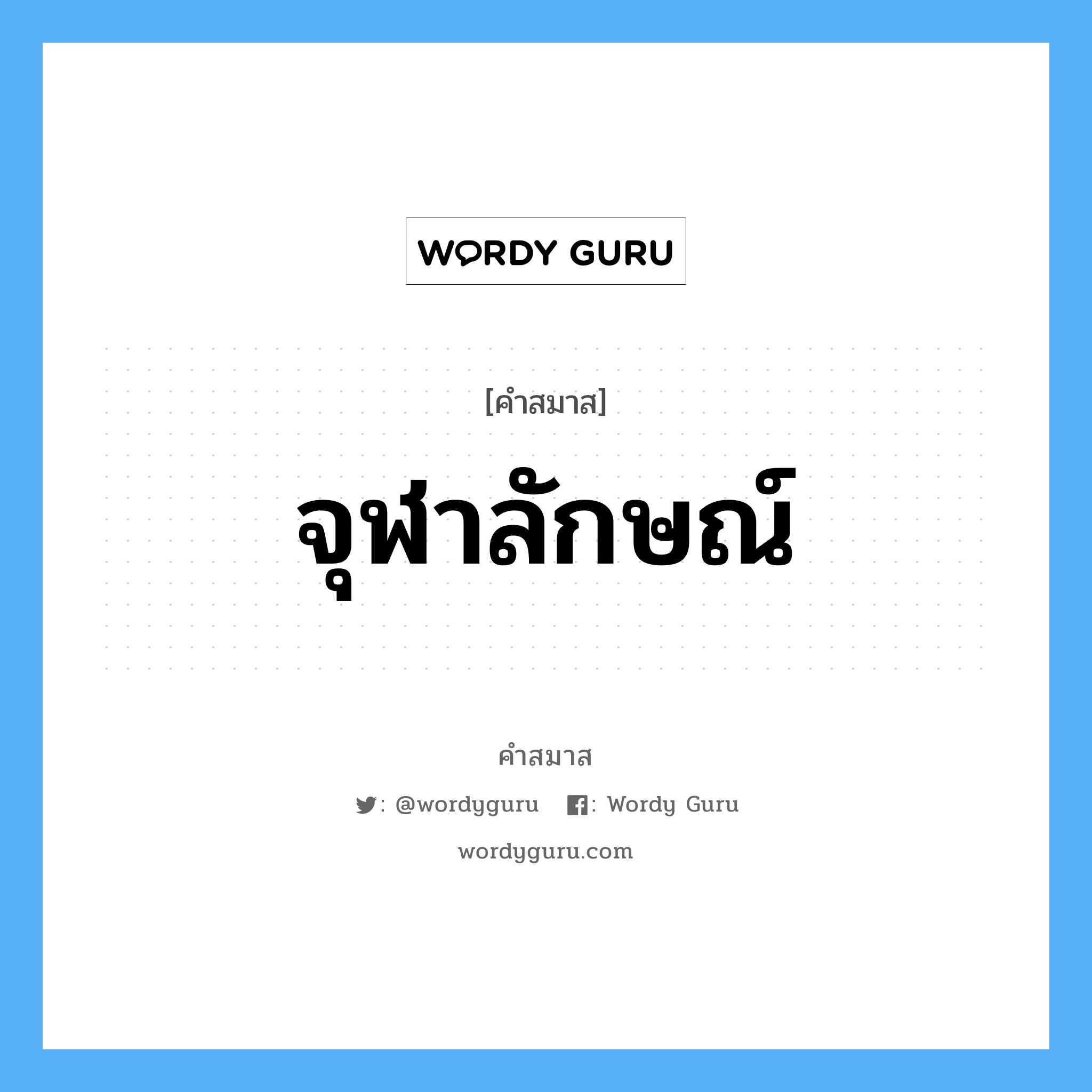 คำสมาส: จุฬาลักษณ์ แยกคําสมาส, แปลว่า?,