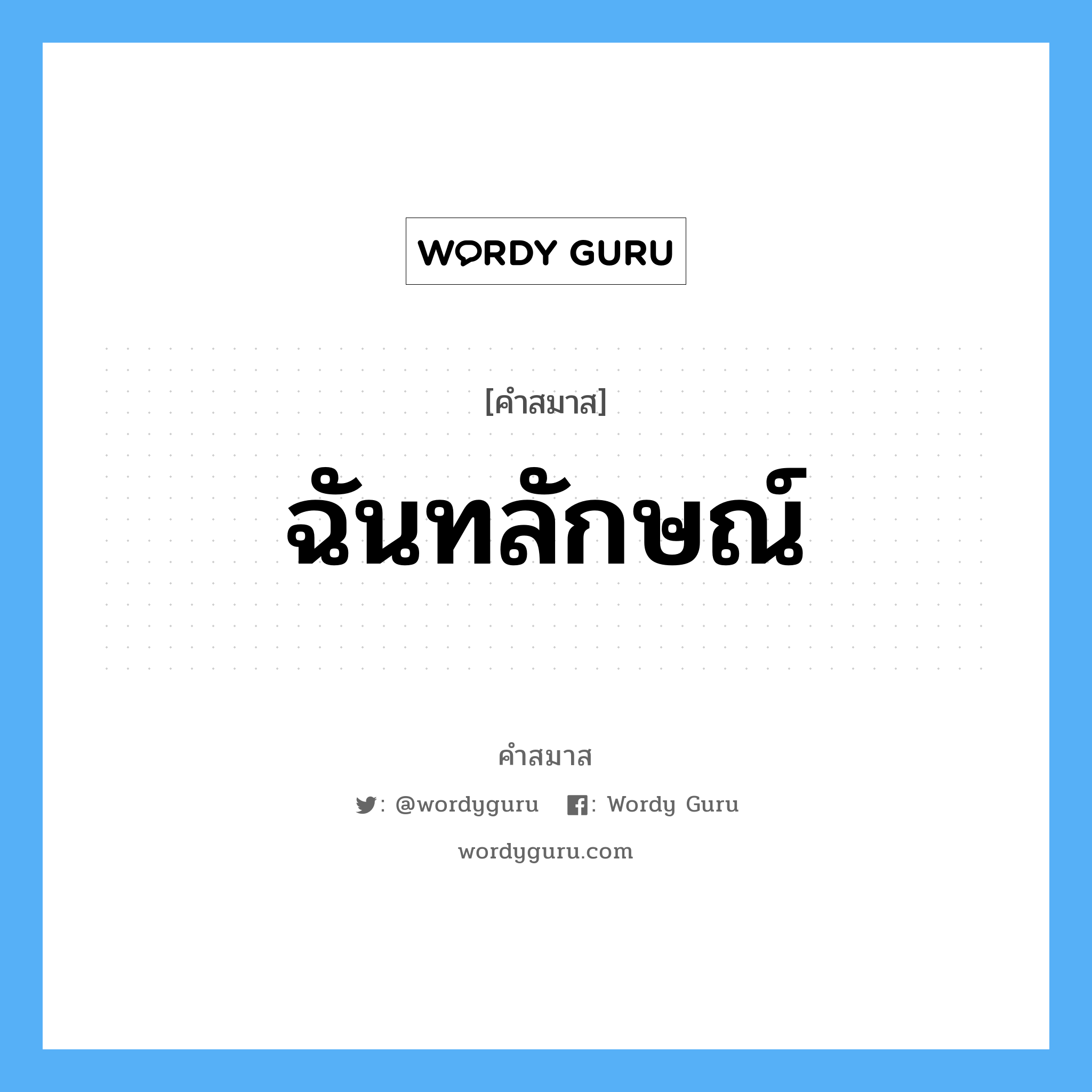 คำสมาส: ฉันทลักษณ์ แยกคําสมาส, แปลว่า?,