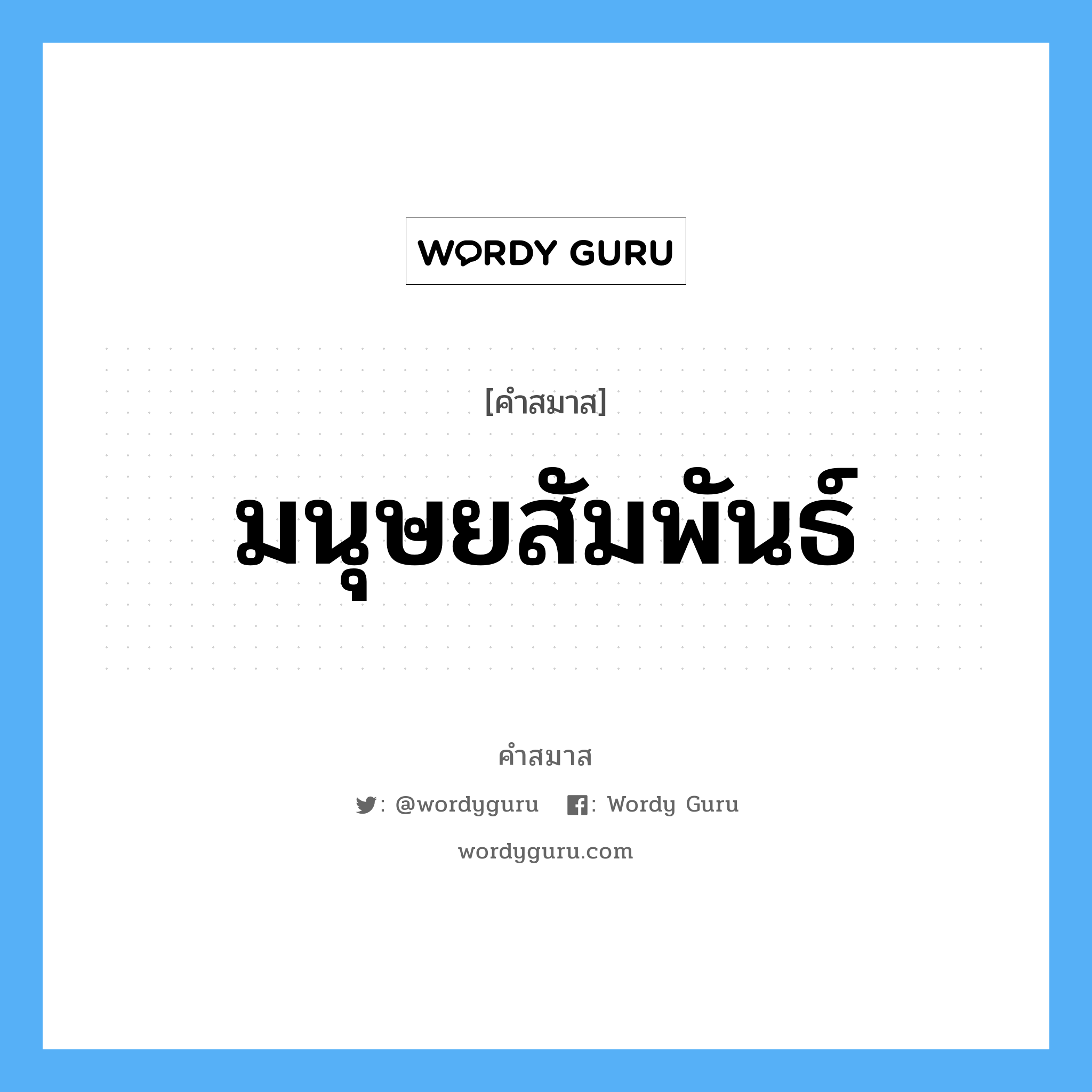 คำสมาส: มนุษยสัมพันธ์ แยกคําสมาส, แปลว่า?,