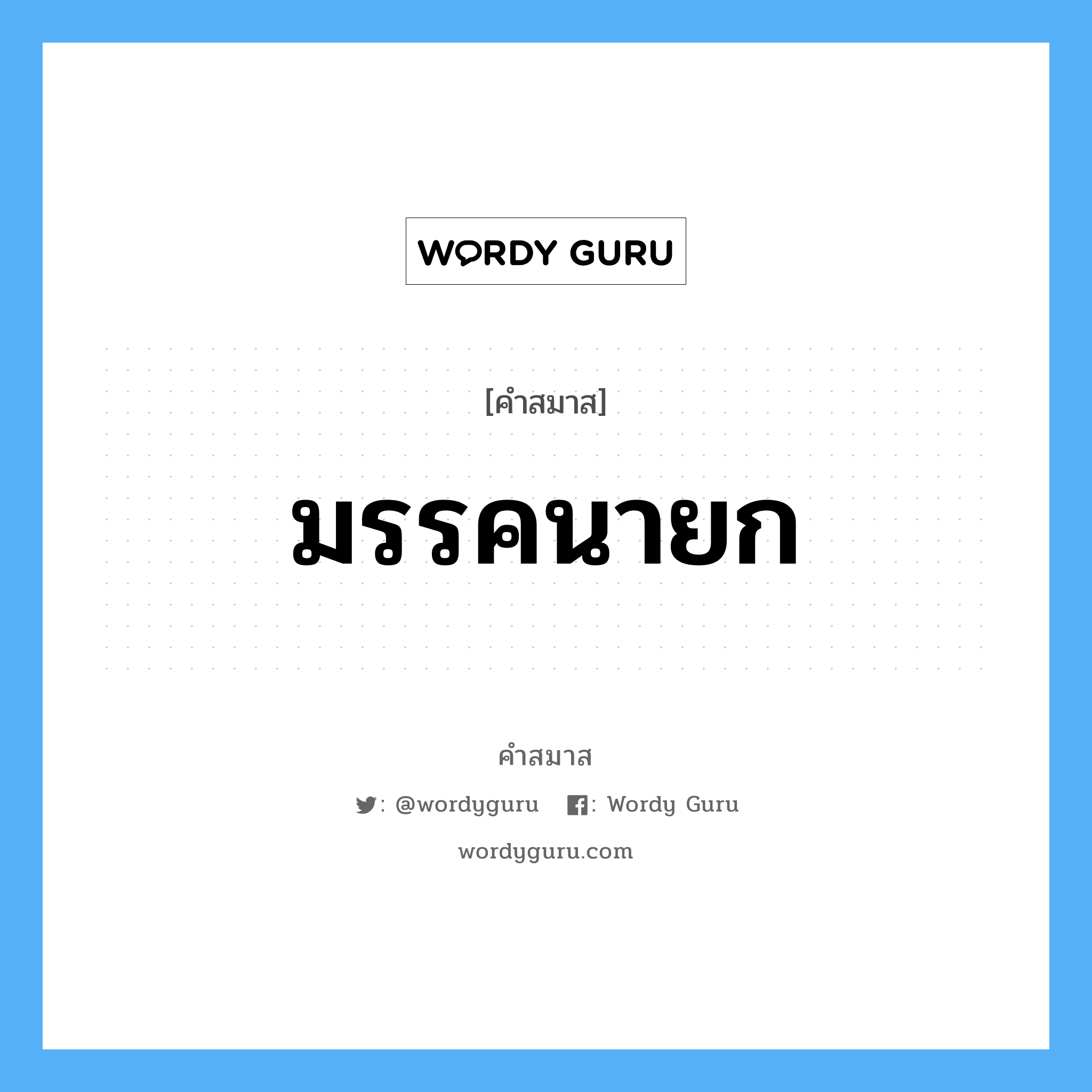 คำสมาส: มรรคนายก แยกคําสมาส, แปลว่า?,