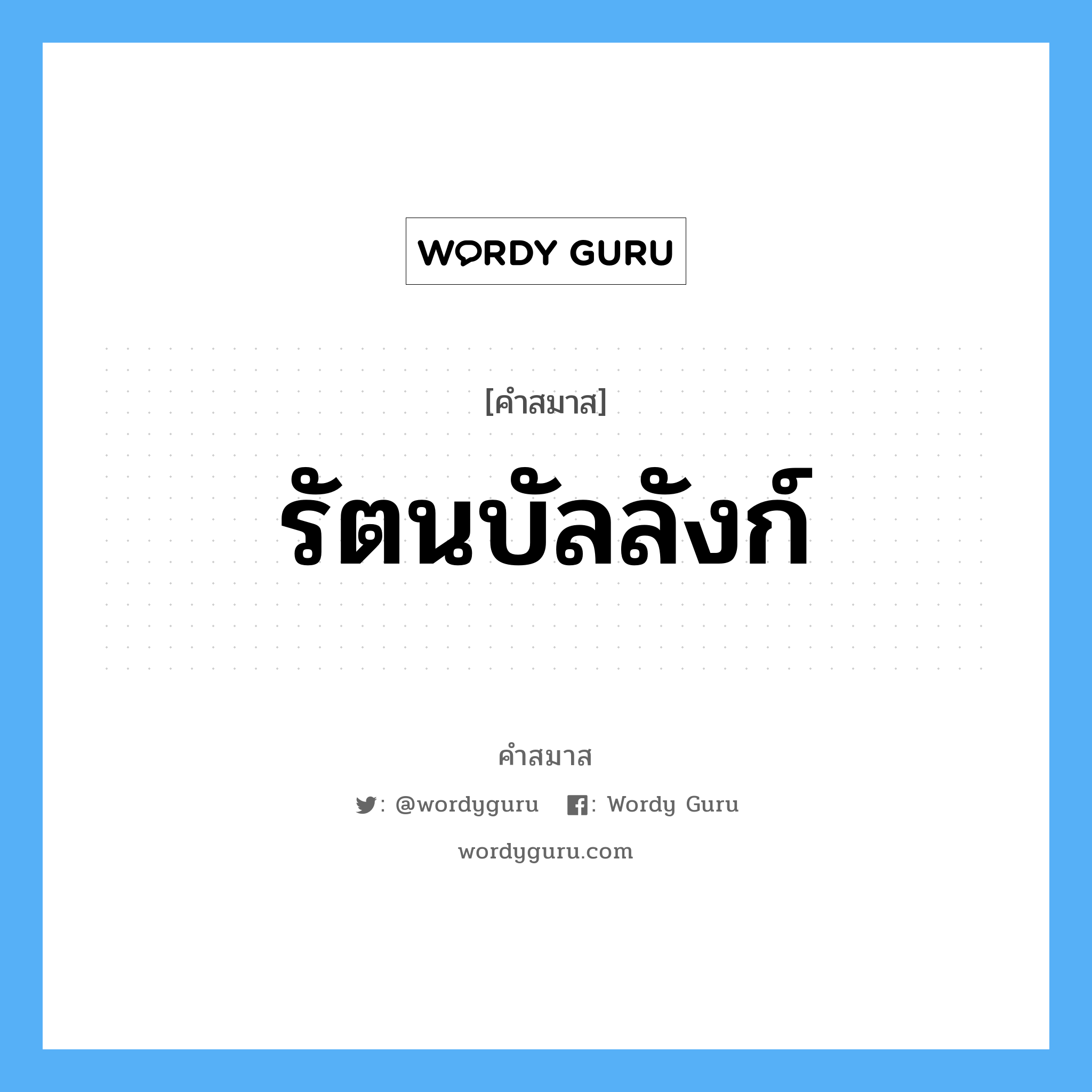 คำสมาส: รัตนบัลลังก์ แยกคําสมาส, แปลว่า?,