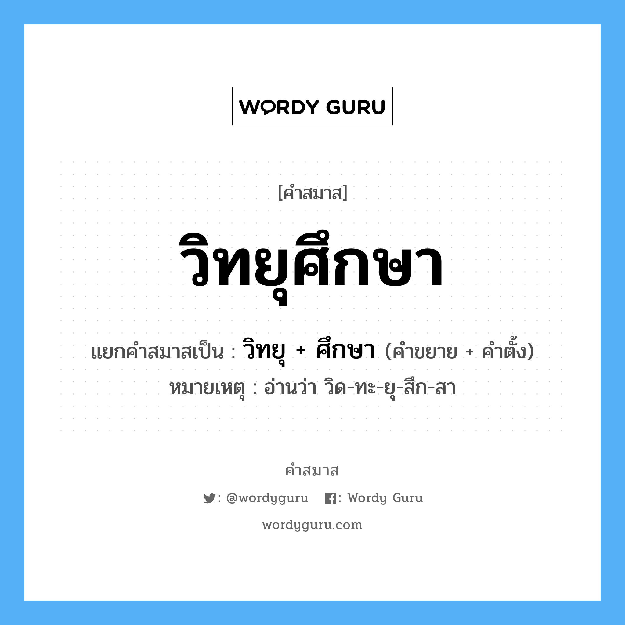 คำสมาส: วิทยุศึกษา แยกคําสมาส, แปลว่า?, แยกคําสมาสเป็น วิทยุ + ศึกษา หมายเหตุ อ่านว่า วิด-ทะ-ยุ-สึก-สา