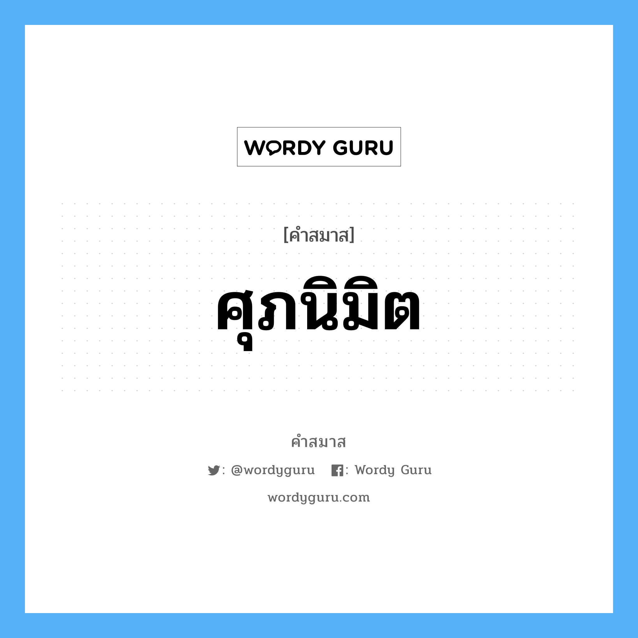 คำสมาส: ศุภนิมิต แยกคําสมาส, แปลว่า?,