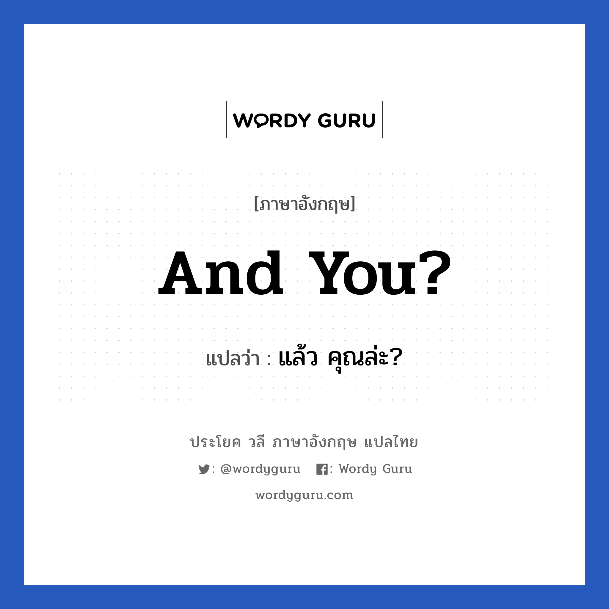 แล้ว คุณล่ะ? ภาษาอังกฤษ?, วลีภาษาอังกฤษ แล้ว คุณล่ะ? แปลว่า And you?