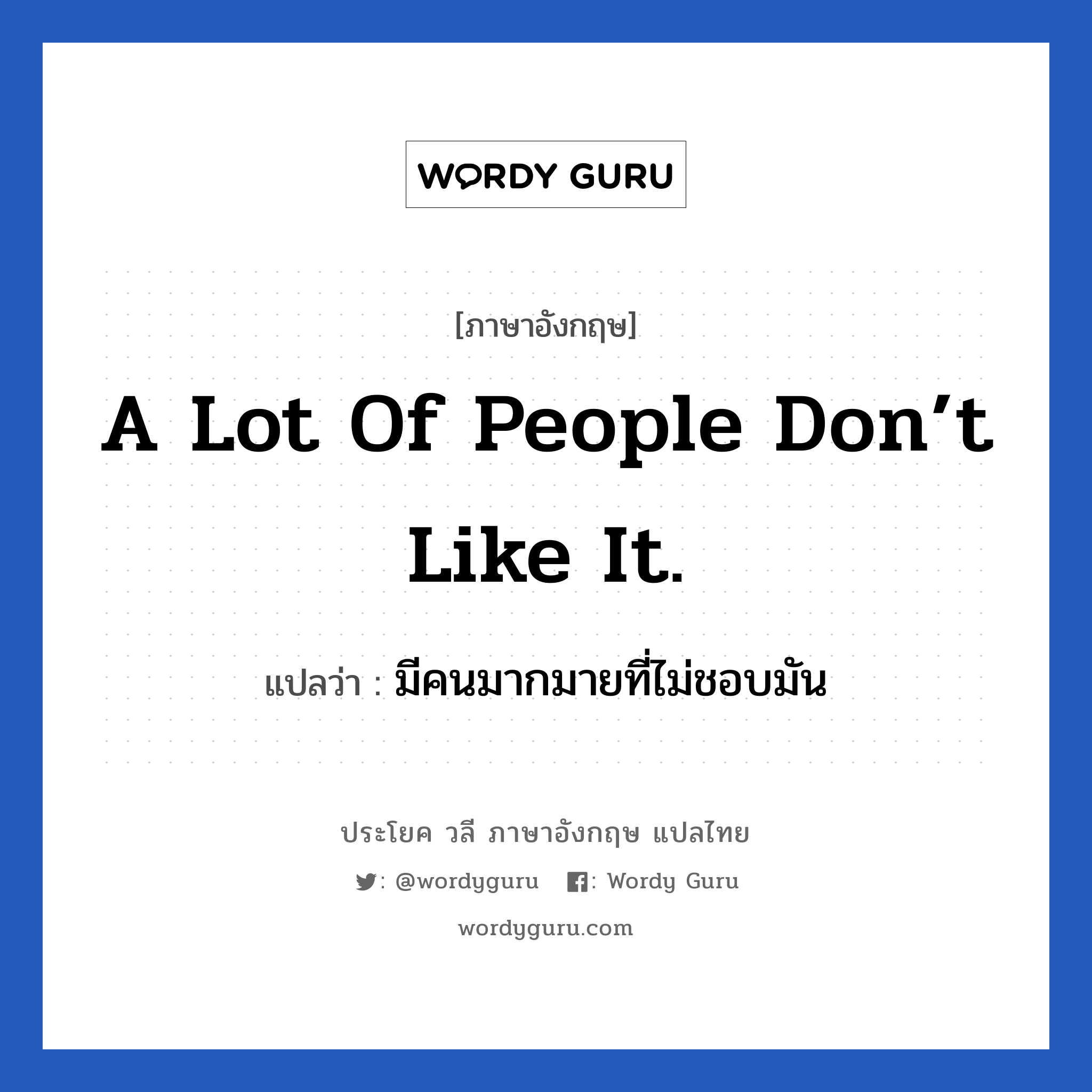 A lot of people don’t like it. แปลว่า?, วลีภาษาอังกฤษ A lot of people don’t like it. แปลว่า มีคนมากมายที่ไม่ชอบมัน