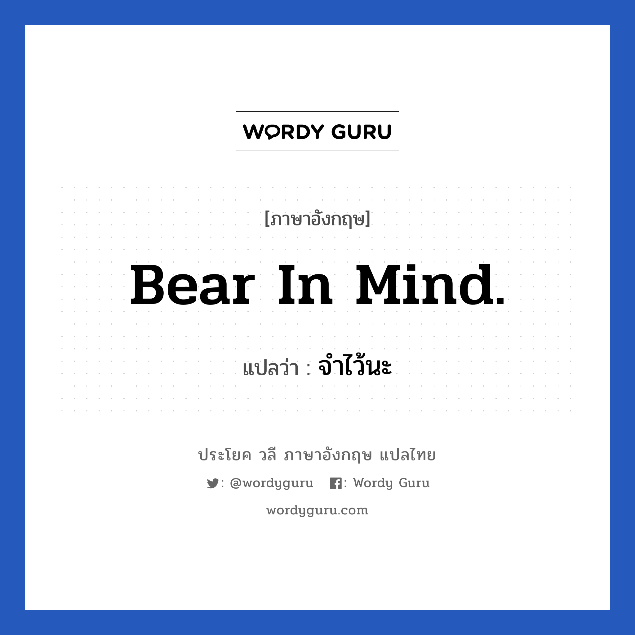 Bear in mind. แปลว่า?, วลีภาษาอังกฤษ Bear in mind. แปลว่า จำไว้นะ